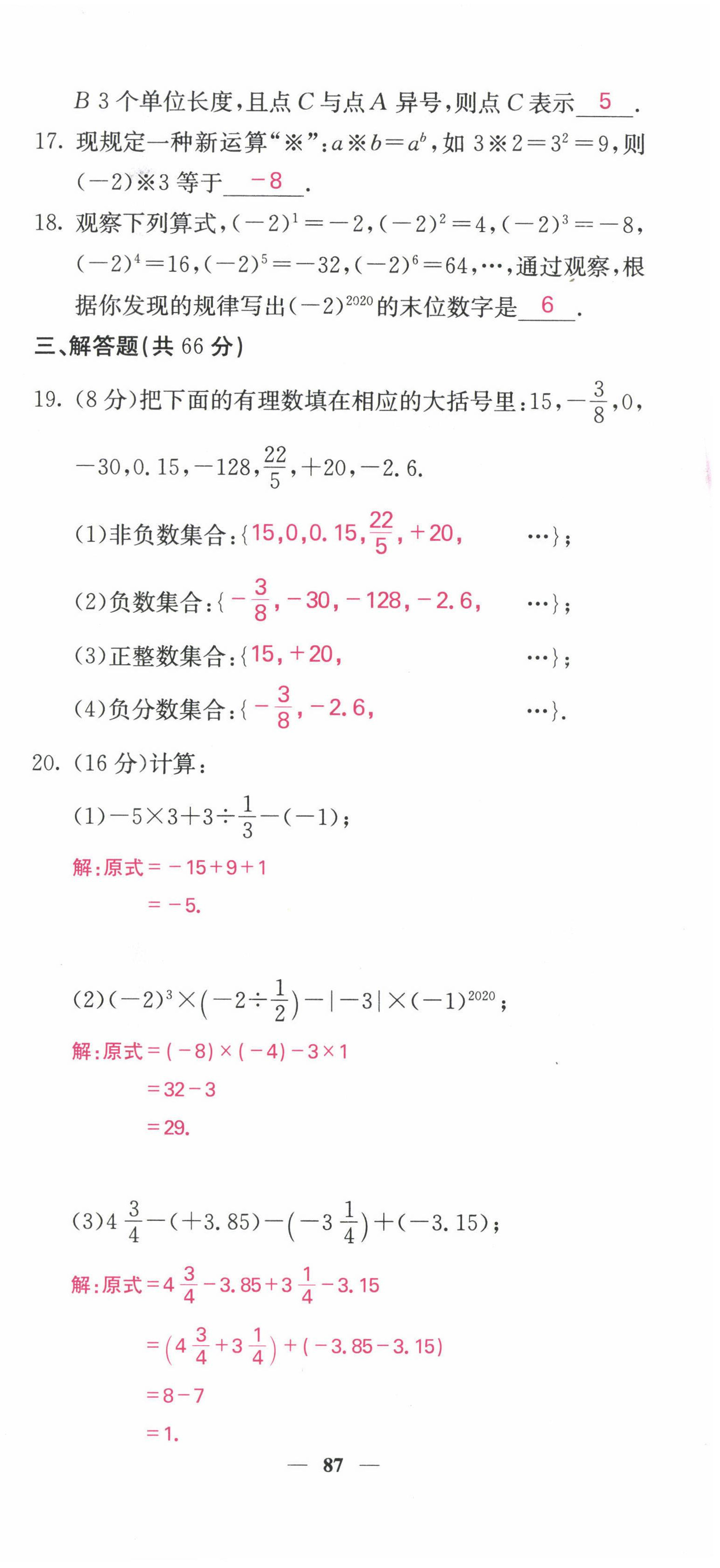 2022年課堂點(diǎn)睛七年級(jí)數(shù)學(xué)上冊(cè)人教版 參考答案第18頁(yè)