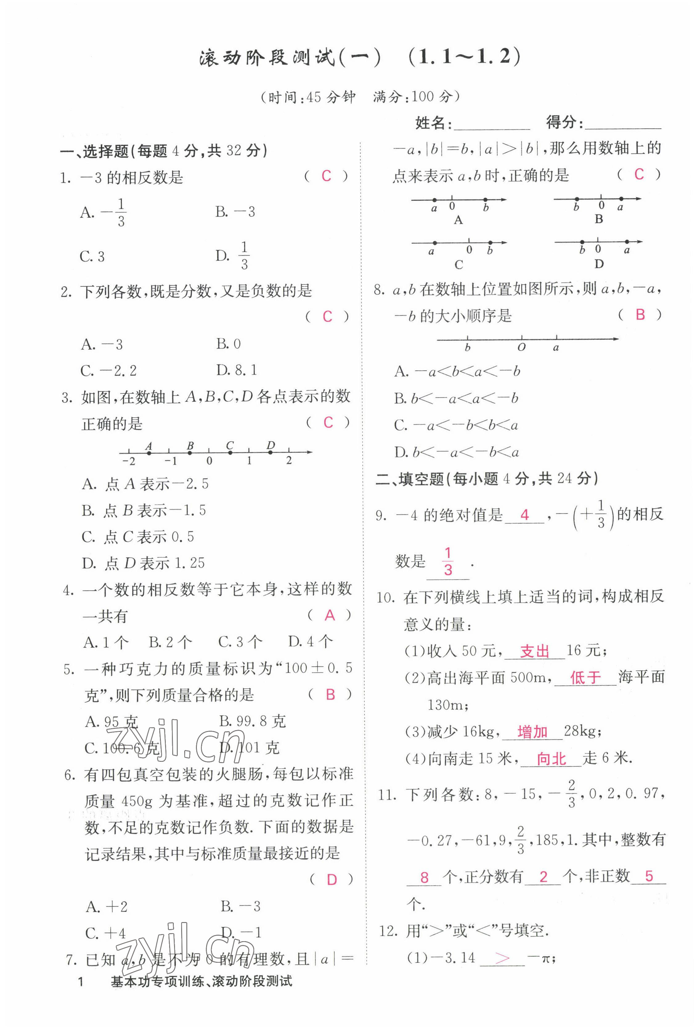 2022年課堂點睛七年級數(shù)學上冊人教版 參考答案第4頁