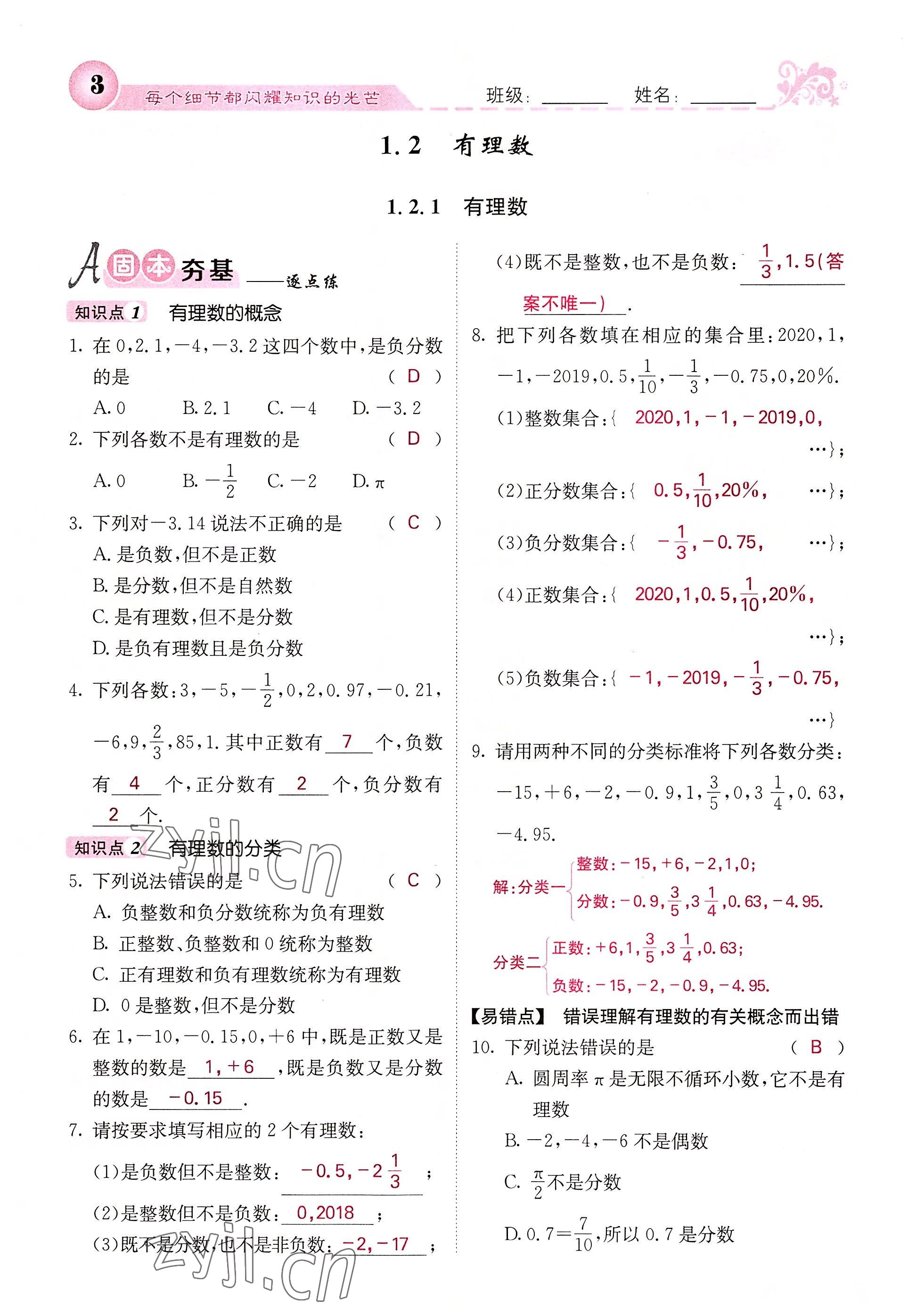 2022年課堂點(diǎn)睛七年級(jí)數(shù)學(xué)上冊(cè)人教版 參考答案第14頁