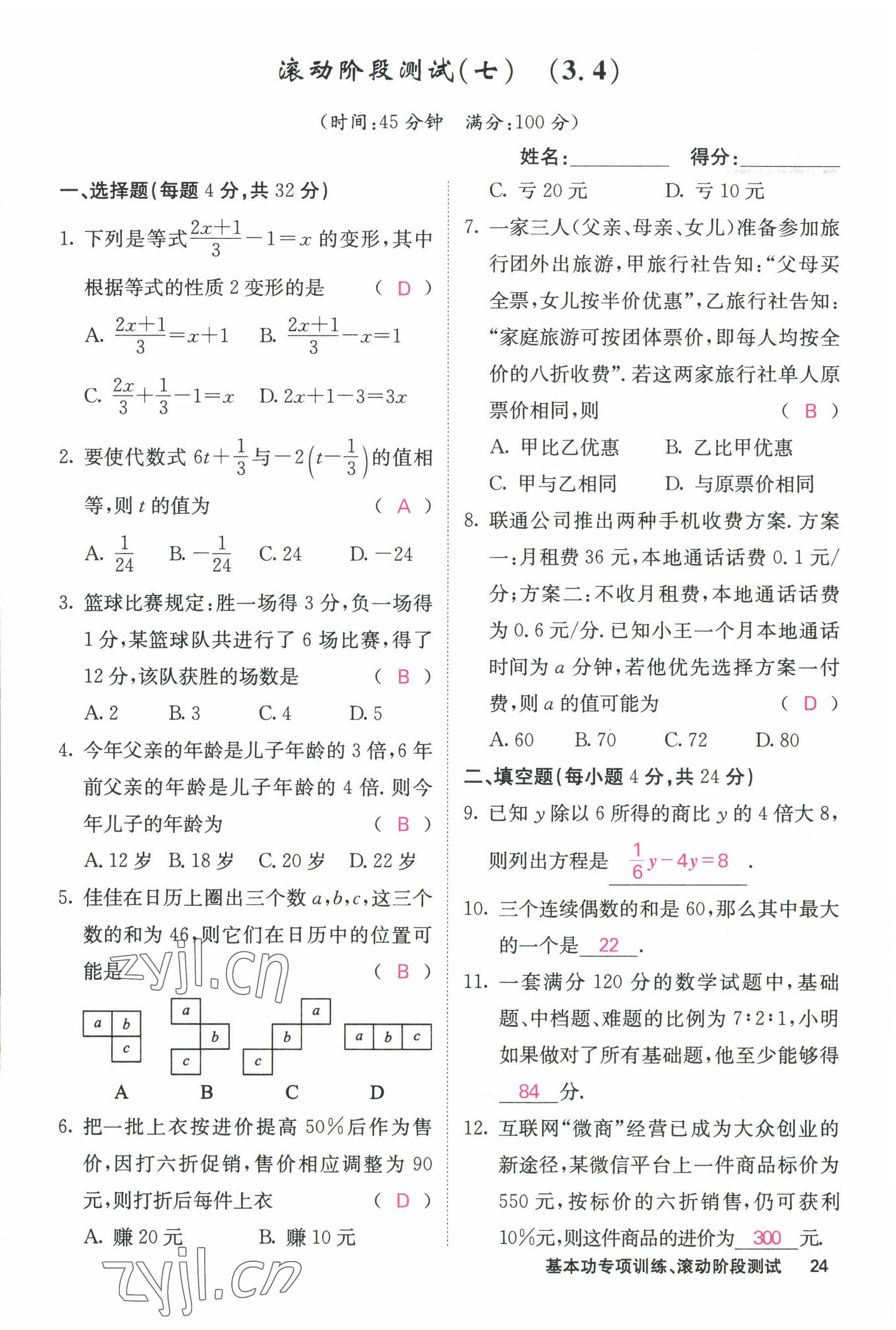 2022年課堂點睛七年級數(shù)學上冊人教版 參考答案第65頁