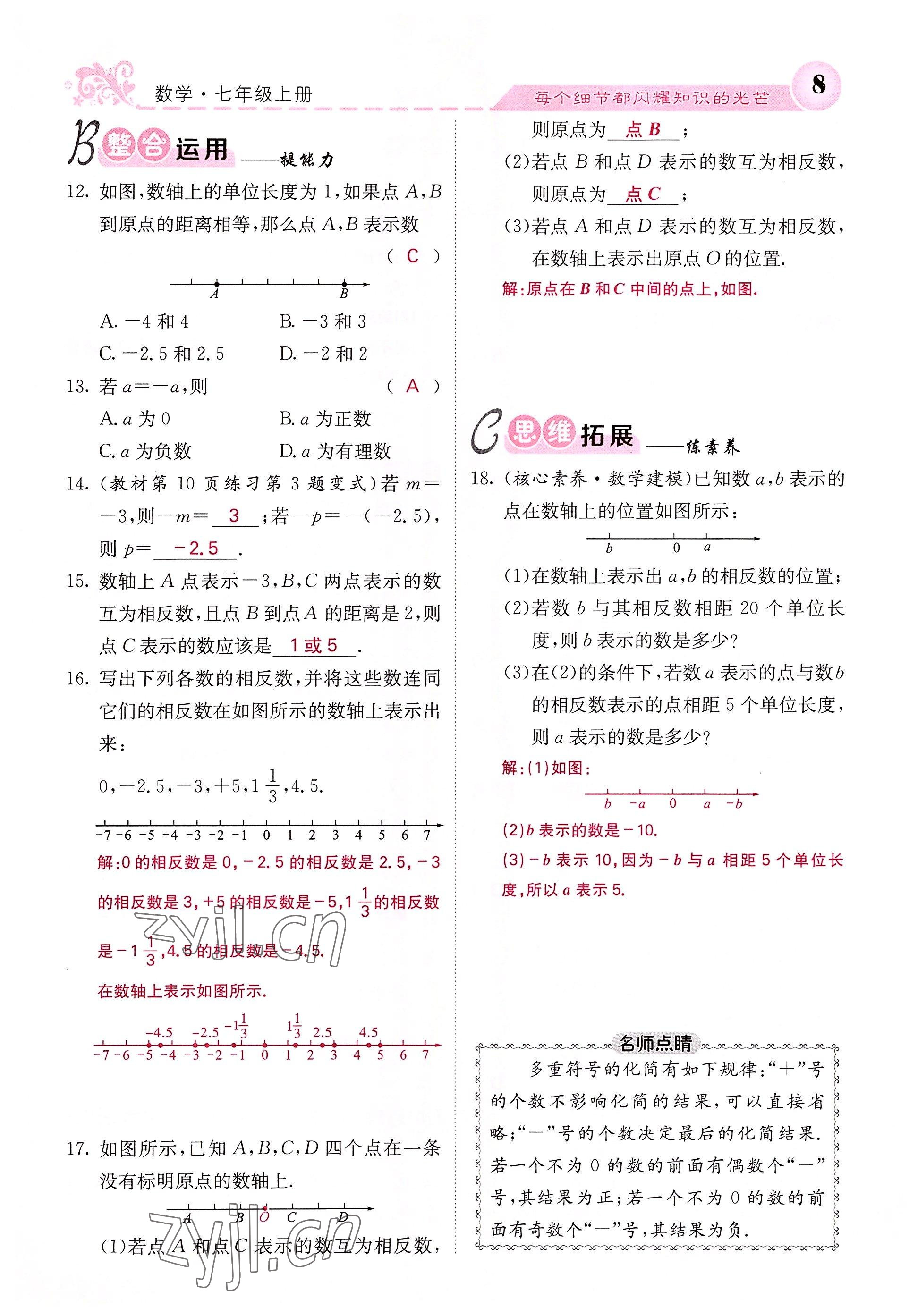 2022年課堂點(diǎn)睛七年級數(shù)學(xué)上冊人教版 參考答案第52頁