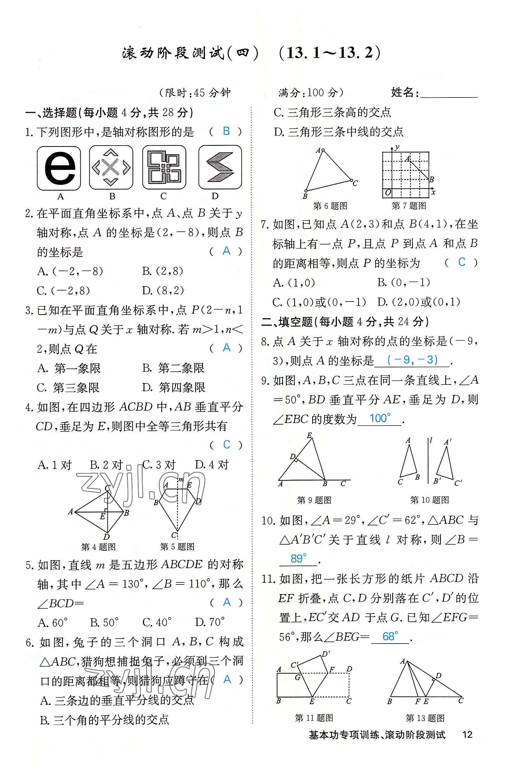 2022年課堂點(diǎn)睛八年級(jí)數(shù)學(xué)上冊(cè)人教版 參考答案第44頁