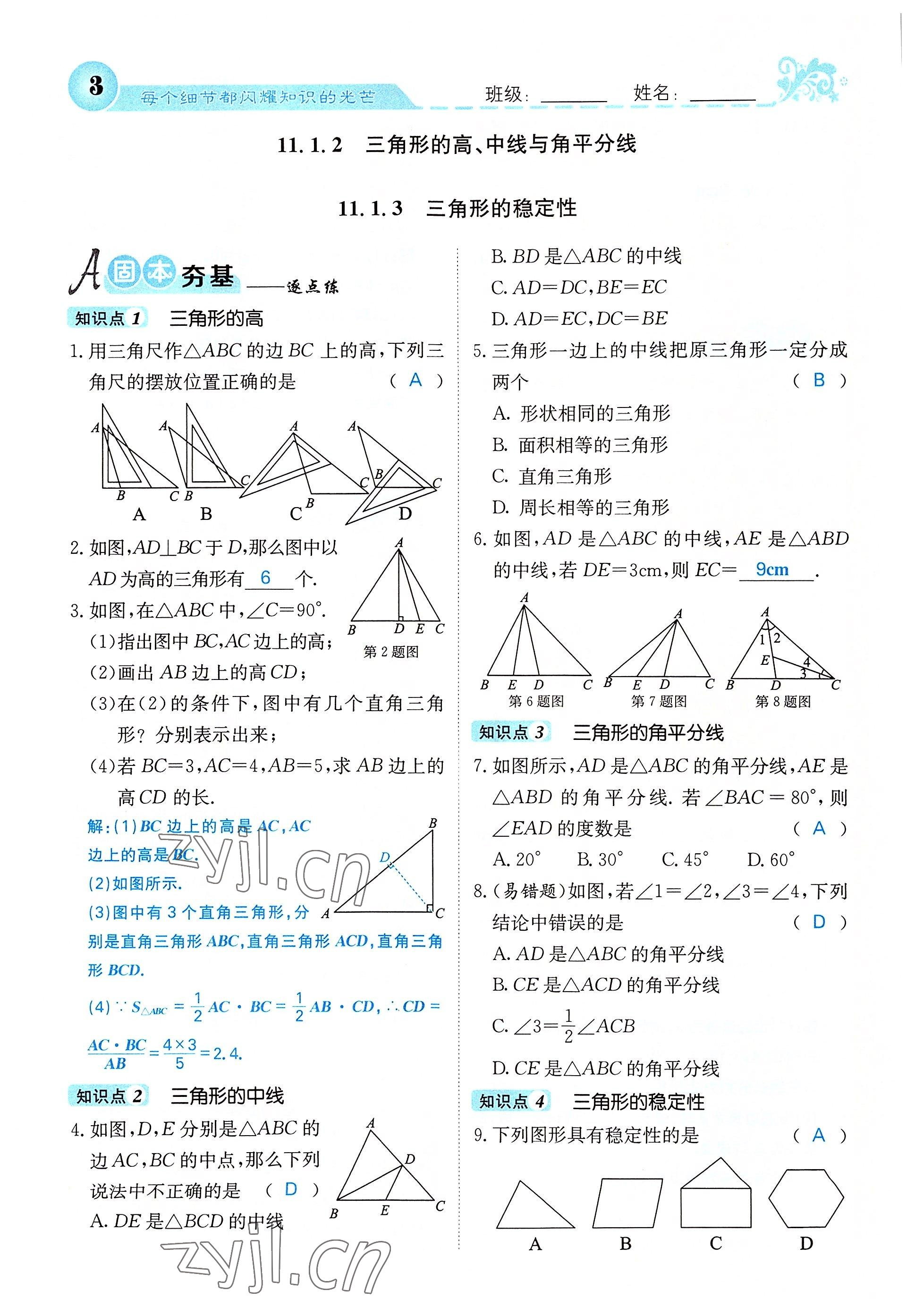 2022年課堂點睛八年級數(shù)學(xué)上冊人教版 參考答案第8頁