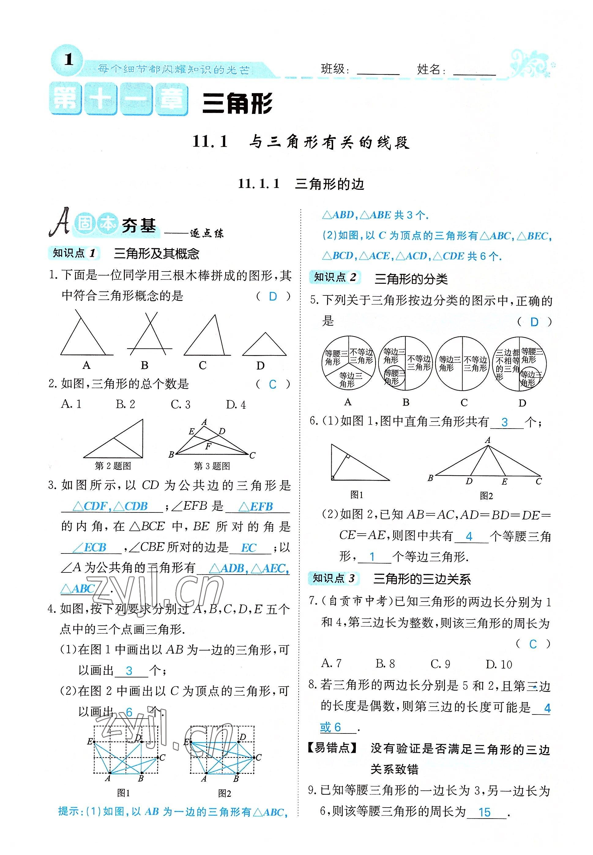 2022年課堂點(diǎn)睛八年級(jí)數(shù)學(xué)上冊(cè)人教版 參考答案第1頁(yè)