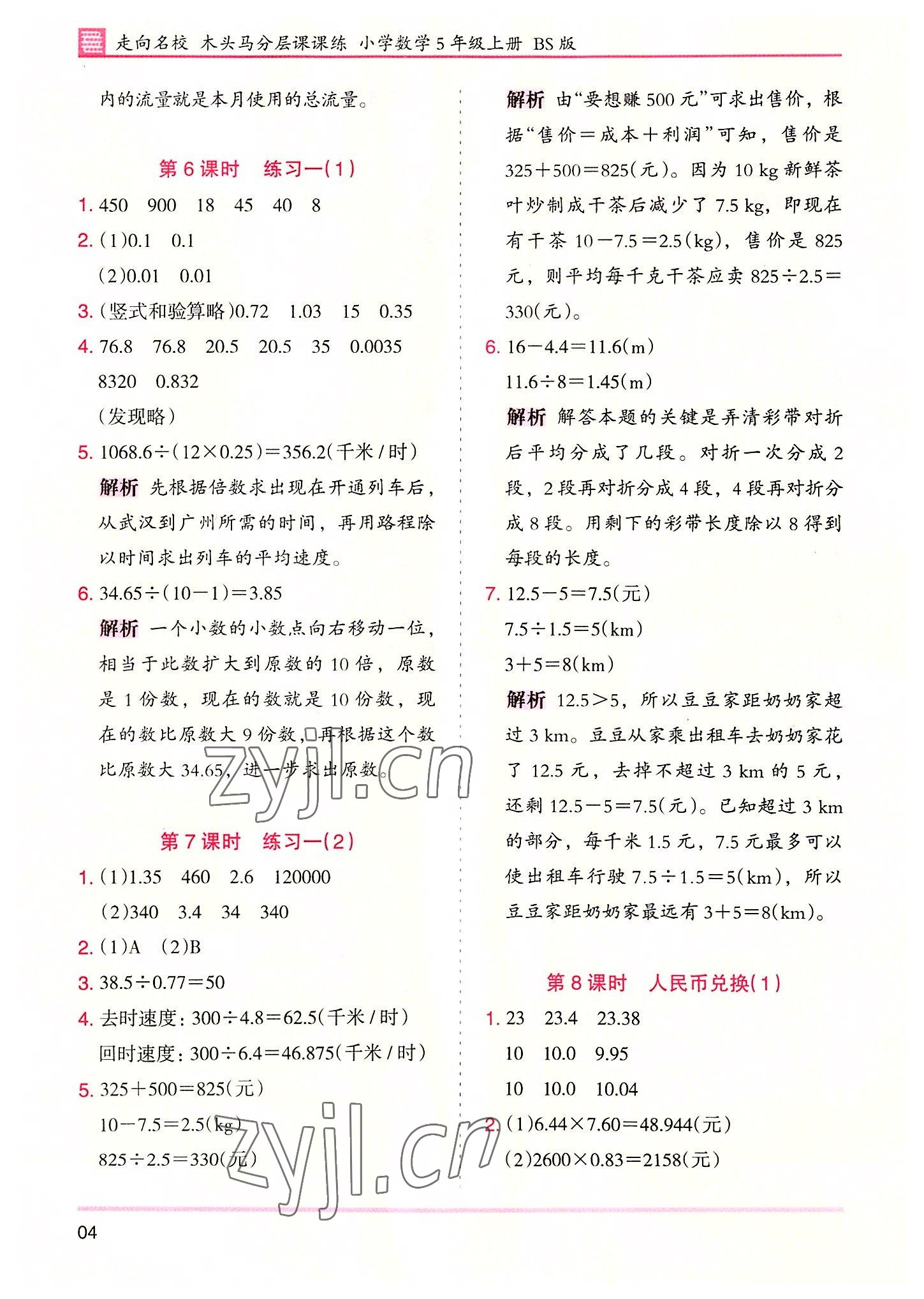 2022年木頭馬分層課課練五年級(jí)數(shù)學(xué)上冊(cè)北師大版 第4頁(yè)