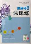 2022年木頭馬分層課課練五年級(jí)數(shù)學(xué)上冊(cè)北師大版