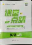 2022年課堂點睛八年級英語上冊人教版