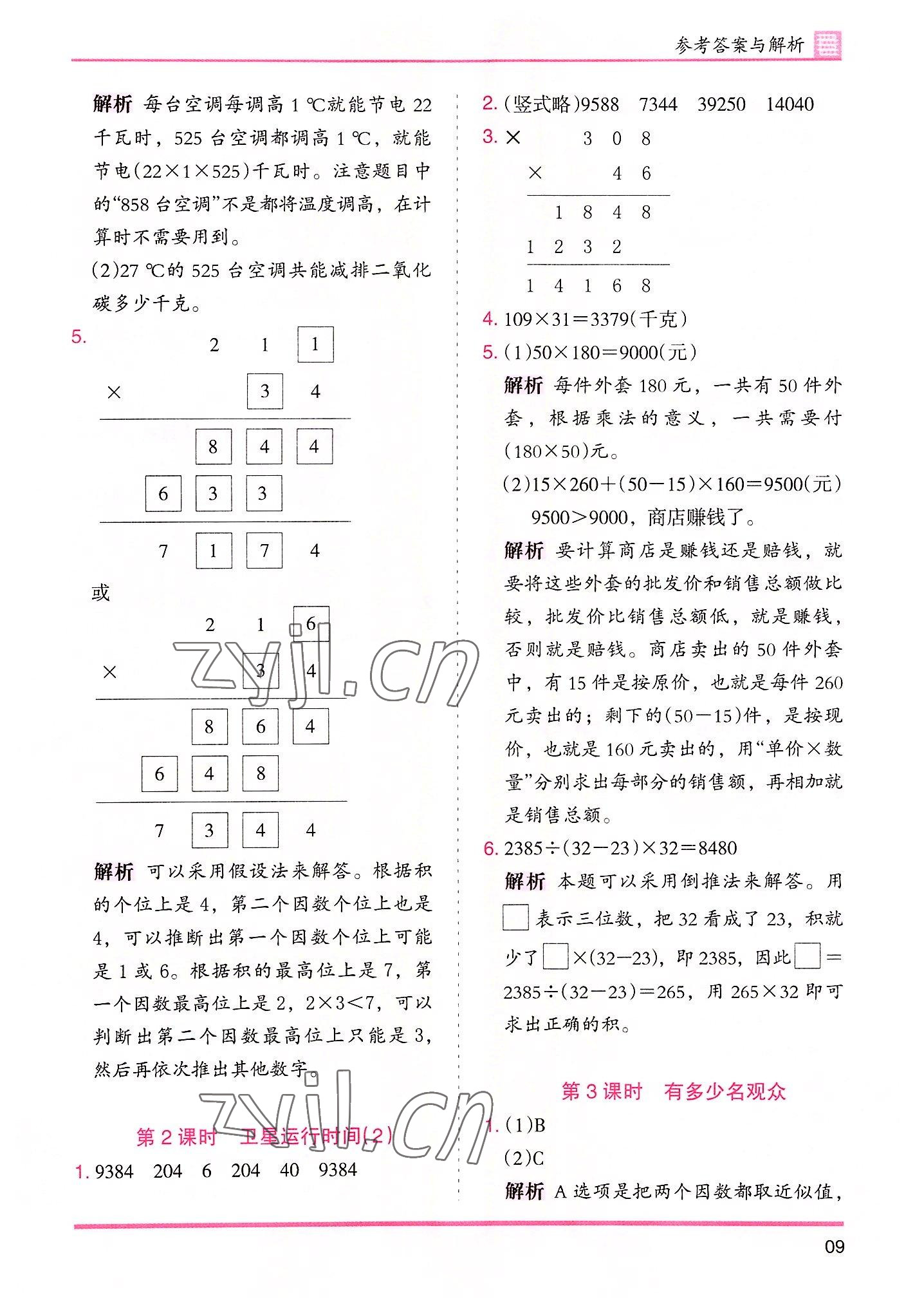 2022年木頭馬分層課課練四年級(jí)數(shù)學(xué)上冊(cè)北師大版 第9頁