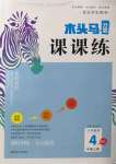 2022年木頭馬分層課課練四年級(jí)數(shù)學(xué)上冊(cè)北師大版