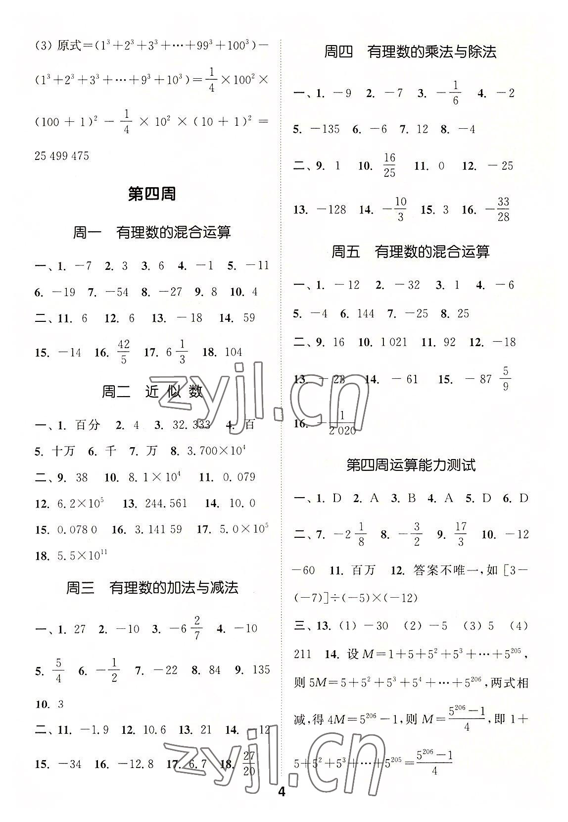 2022年通城学典初中数学运算能手七年级上册浙教版 第4页