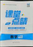 2022年課堂點(diǎn)睛九年級(jí)數(shù)學(xué)上冊(cè)人教版