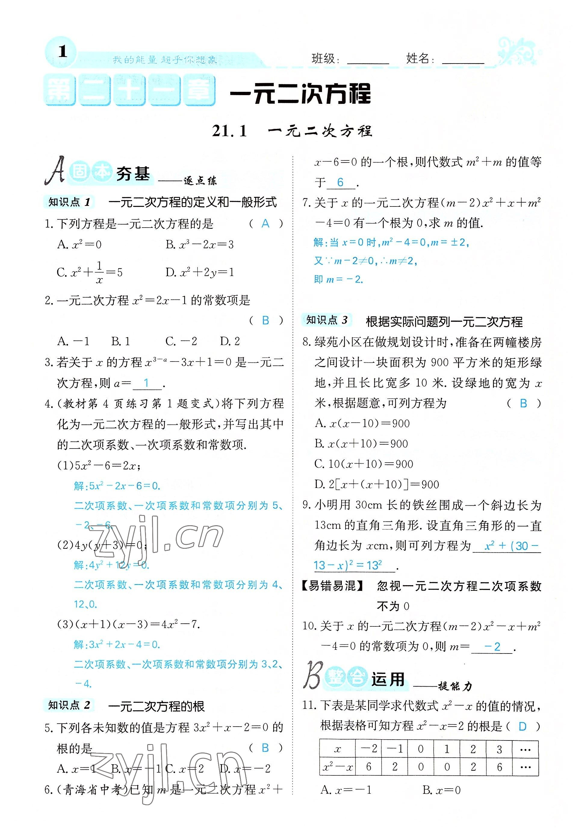 2022年課堂點(diǎn)睛九年級(jí)數(shù)學(xué)上冊人教版 參考答案第1頁