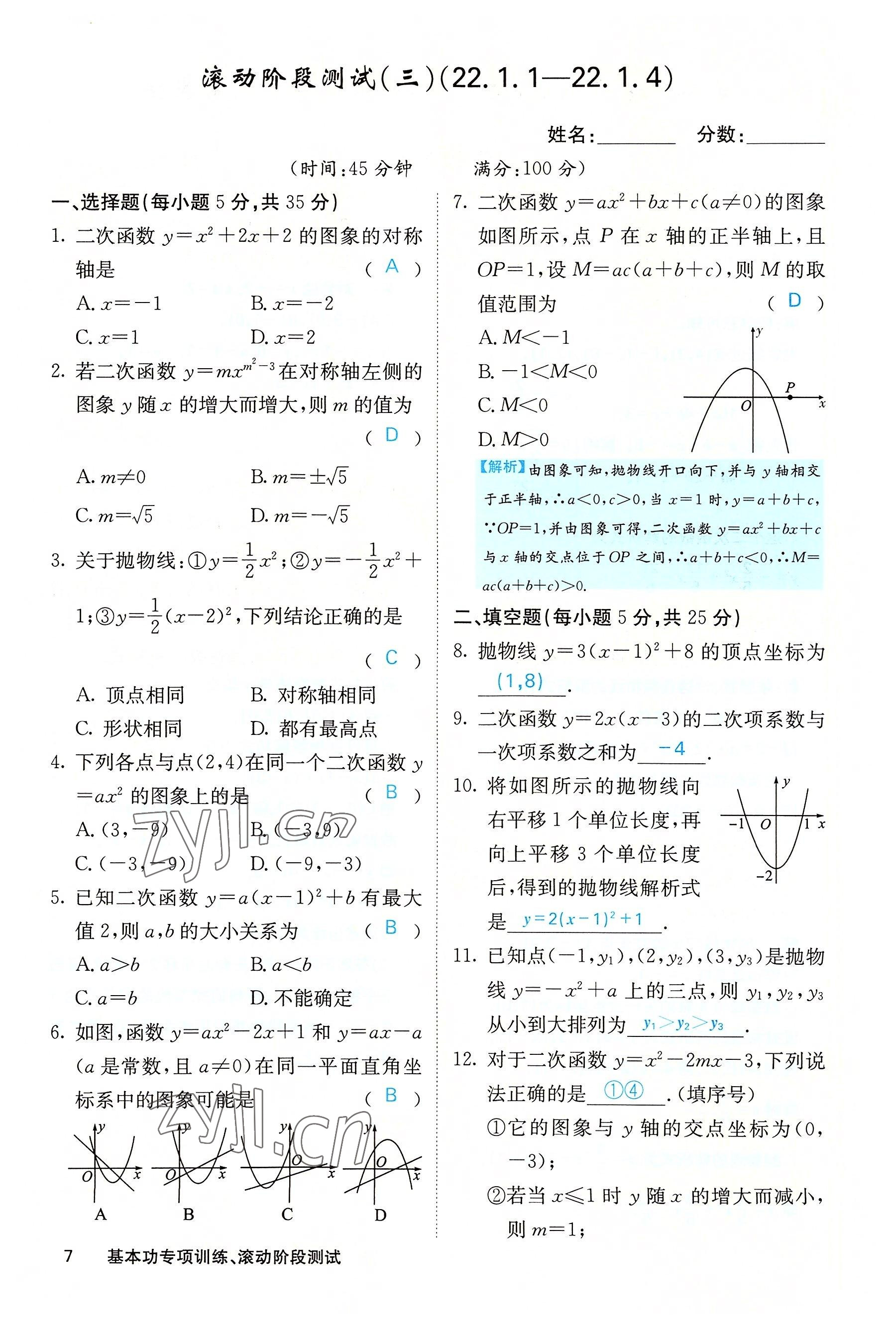 2022年课堂点睛九年级数学上册人教版 参考答案第30页