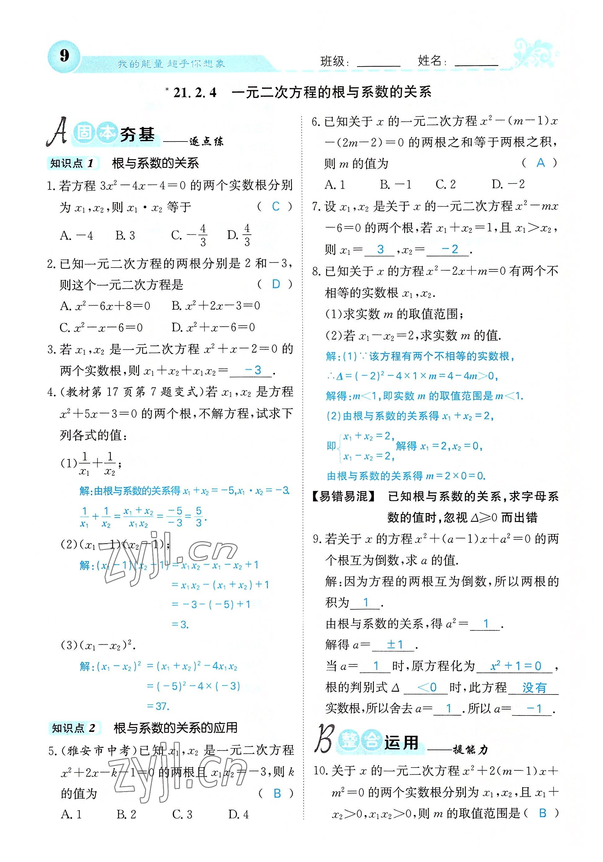 2022年课堂点睛九年级数学上册人教版 参考答案第58页