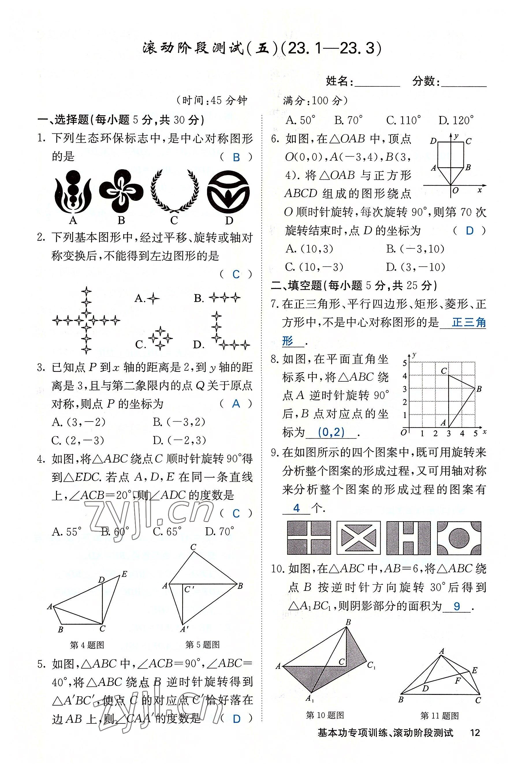 2022年课堂点睛九年级数学上册人教版 参考答案第45页