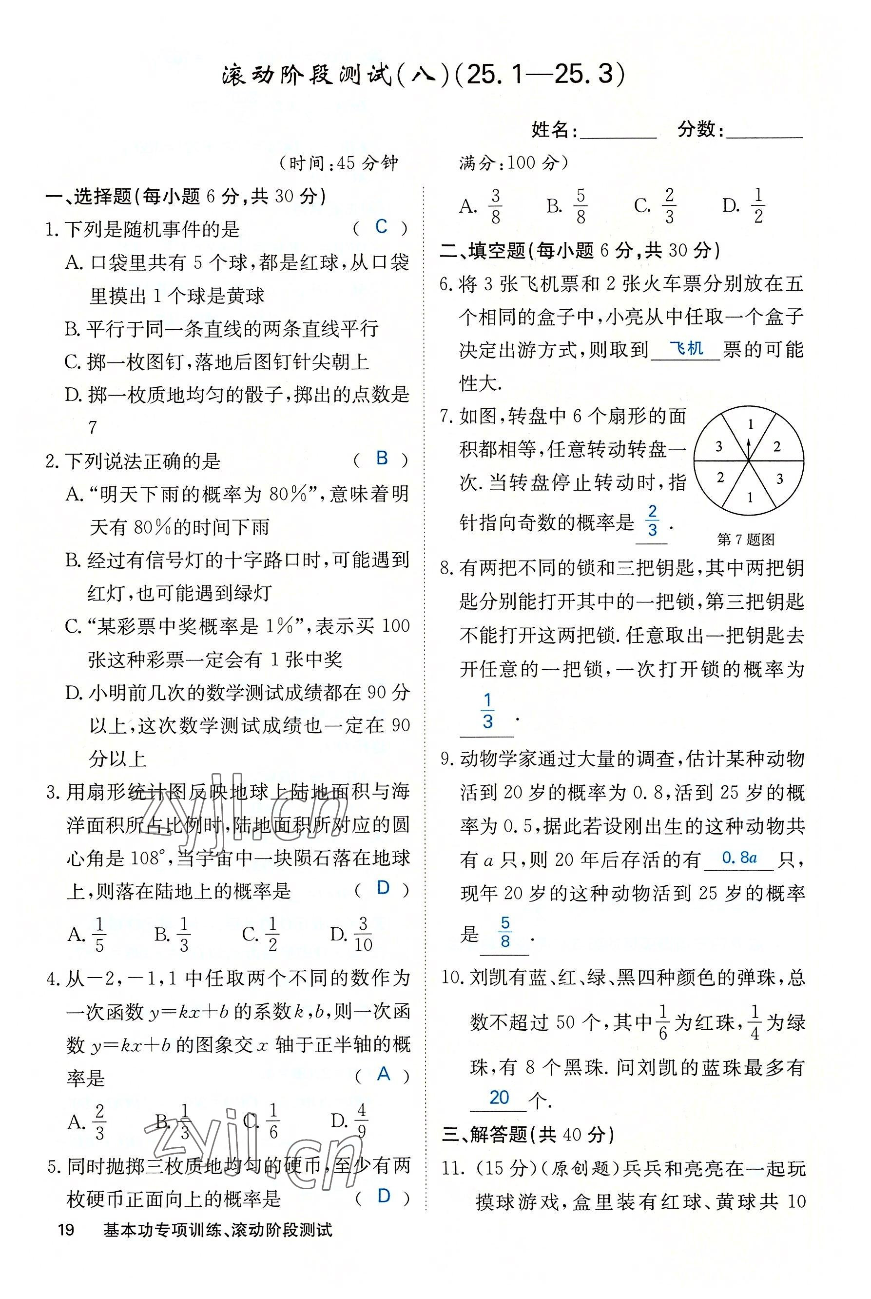 2022年课堂点睛九年级数学上册人教版 参考答案第59页