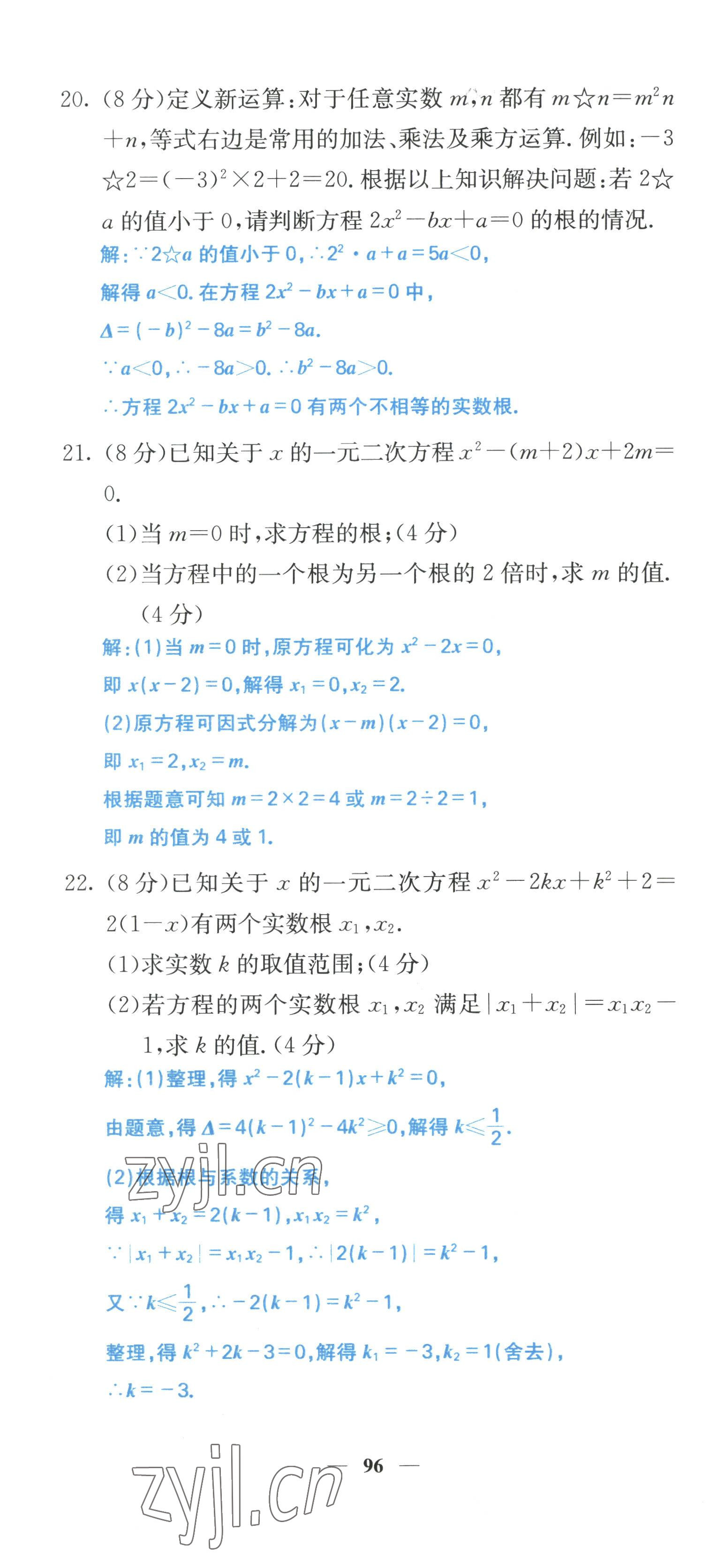 2022年课堂点睛九年级数学上册人教版 参考答案第20页