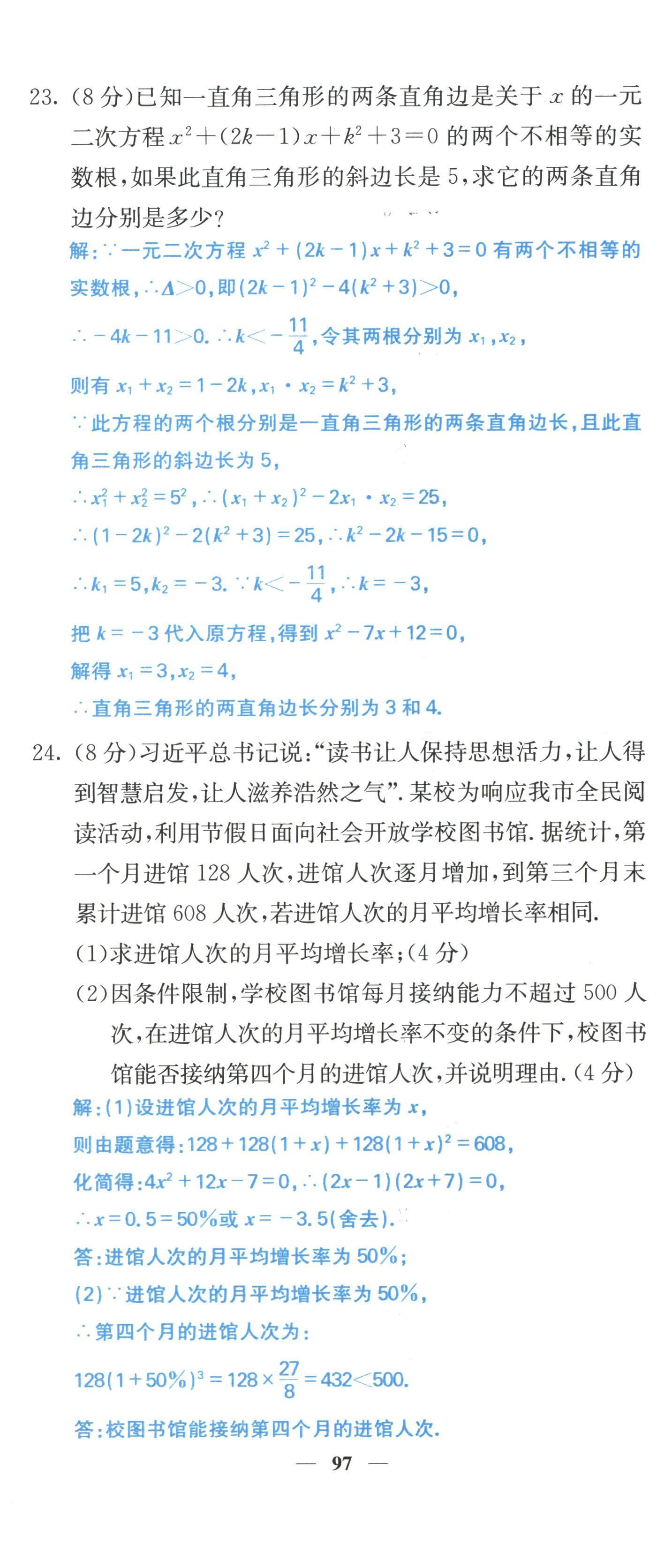 2022年课堂点睛九年级数学上册人教版 参考答案第32页