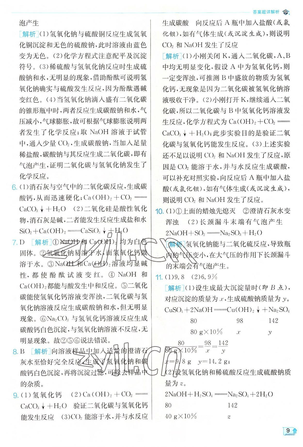 2022年實(shí)驗(yàn)班提優(yōu)訓(xùn)練九年級科學(xué)上冊浙教版 參考答案第9頁