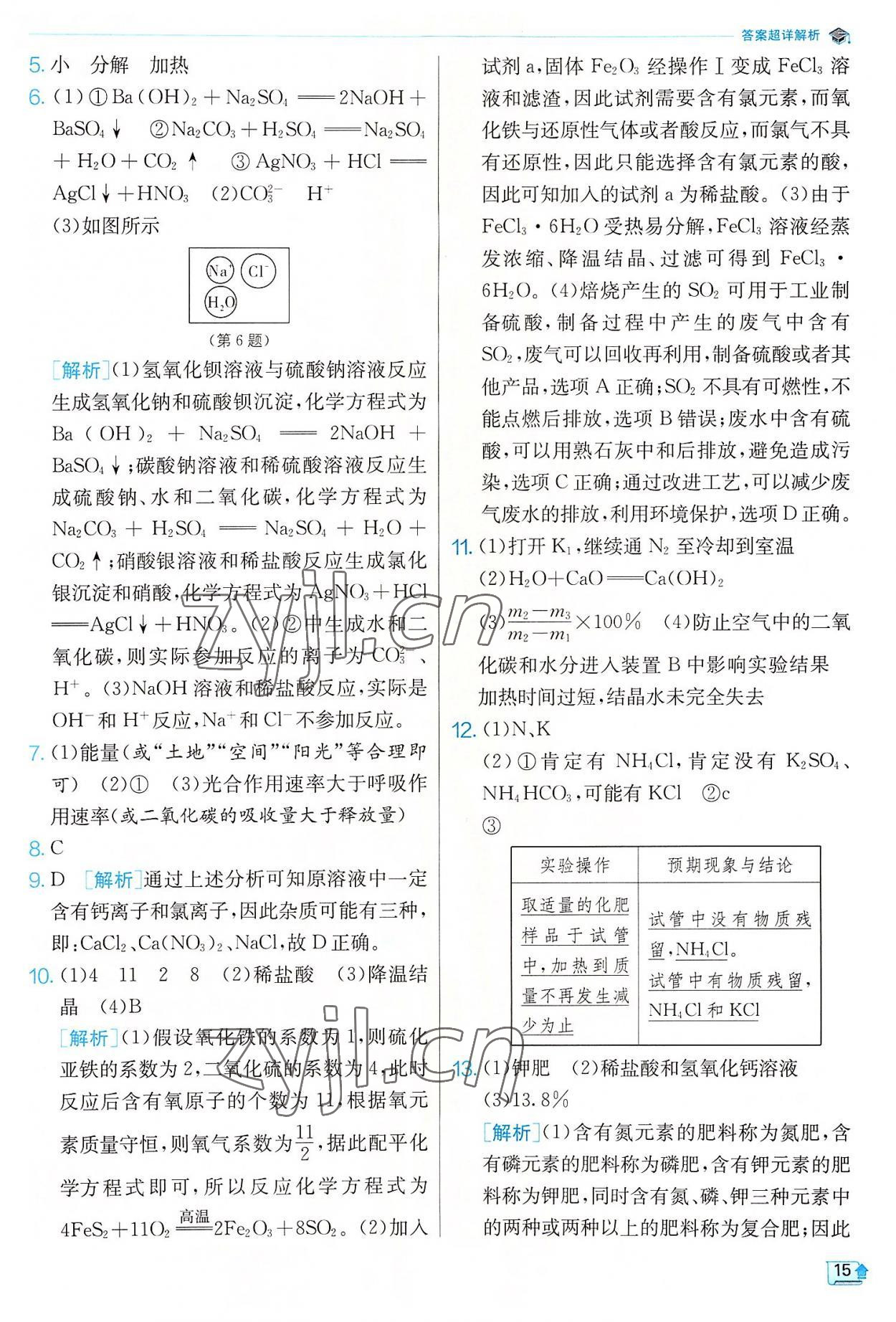 2022年實(shí)驗(yàn)班提優(yōu)訓(xùn)練九年級(jí)科學(xué)上冊(cè)浙教版 參考答案第15頁