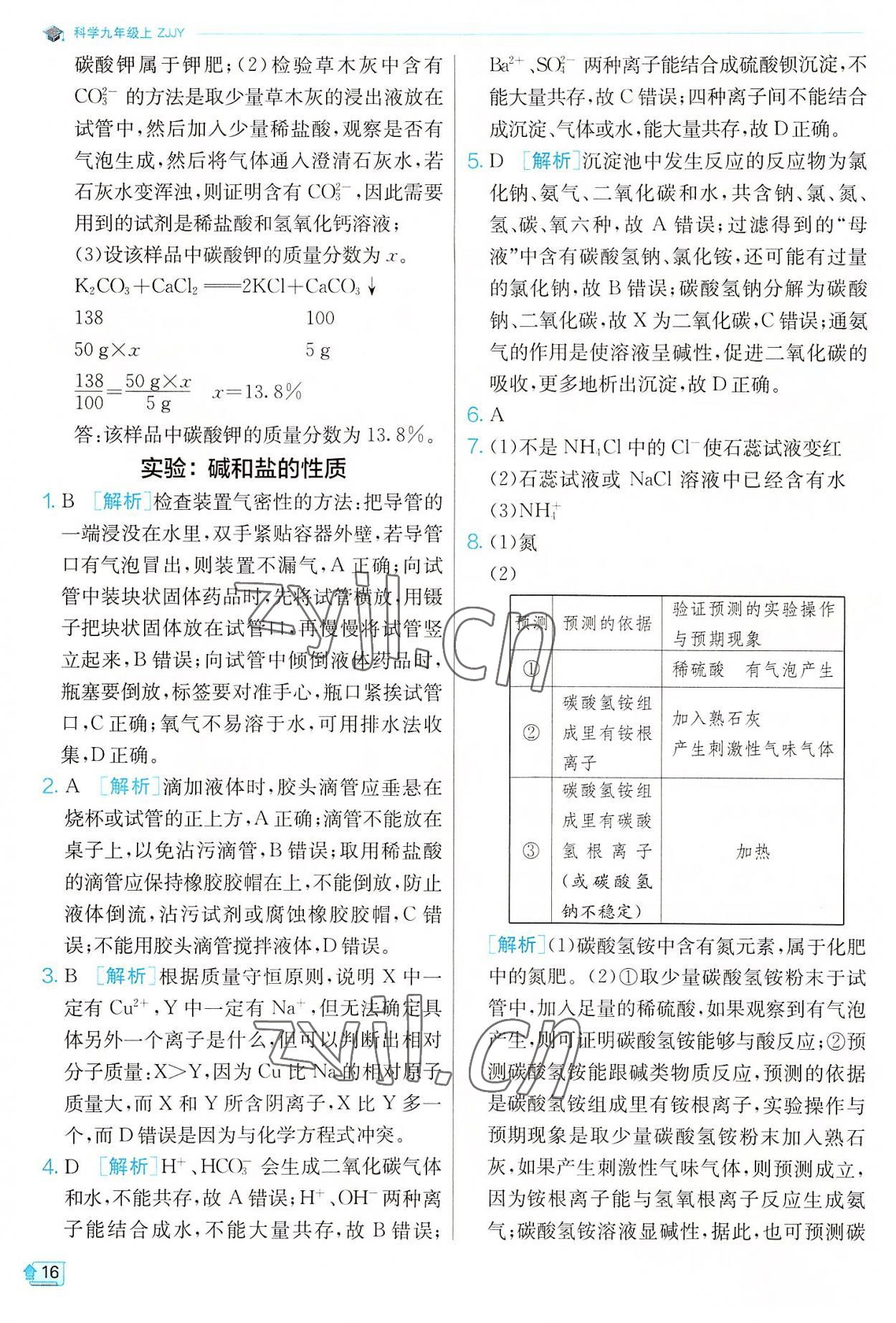 2022年實驗班提優(yōu)訓練九年級科學上冊浙教版 參考答案第16頁