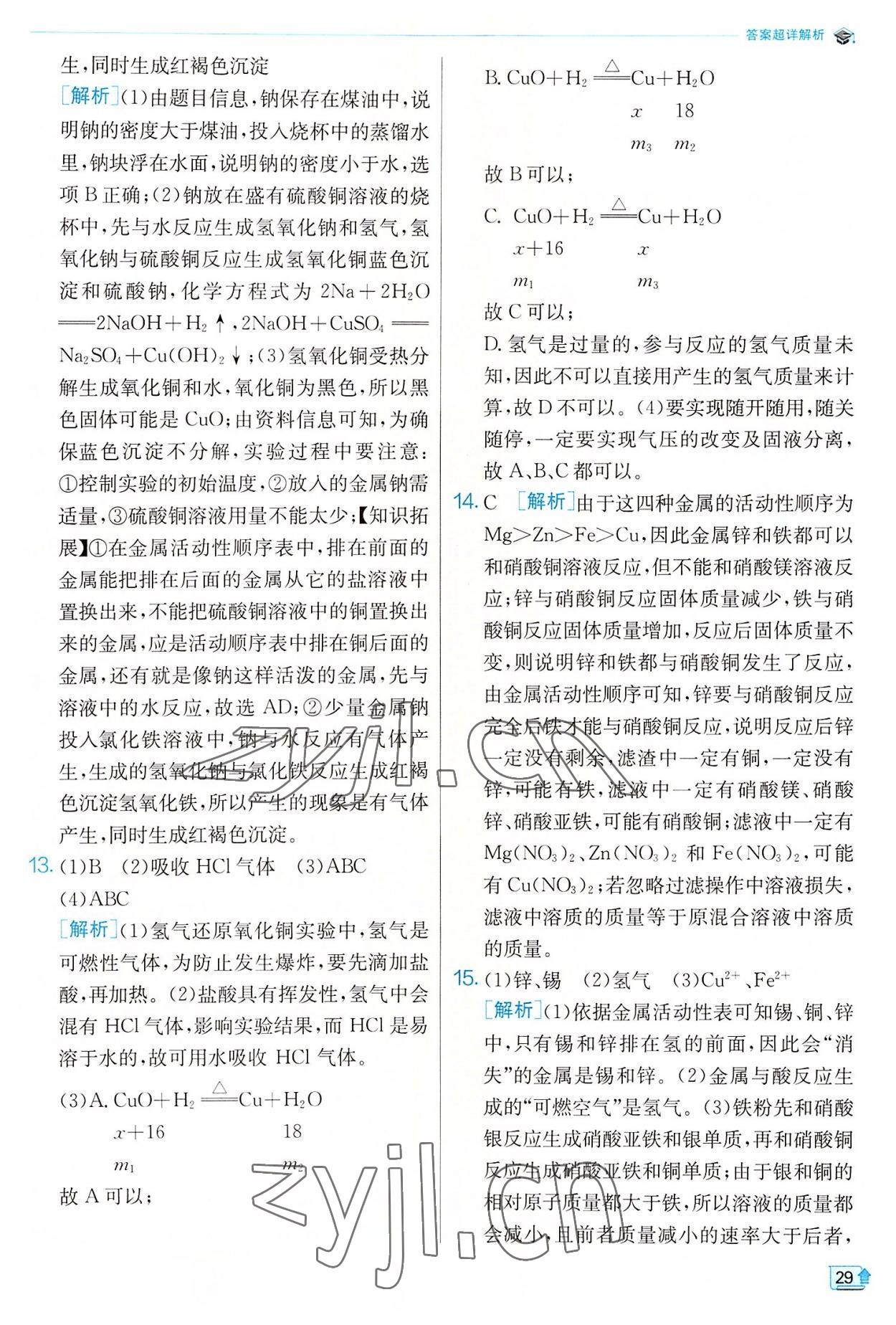 2022年實驗班提優(yōu)訓練九年級科學上冊浙教版 參考答案第29頁