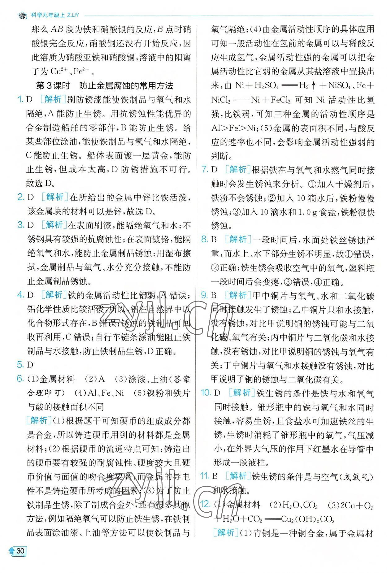 2022年實驗班提優(yōu)訓練九年級科學上冊浙教版 參考答案第30頁