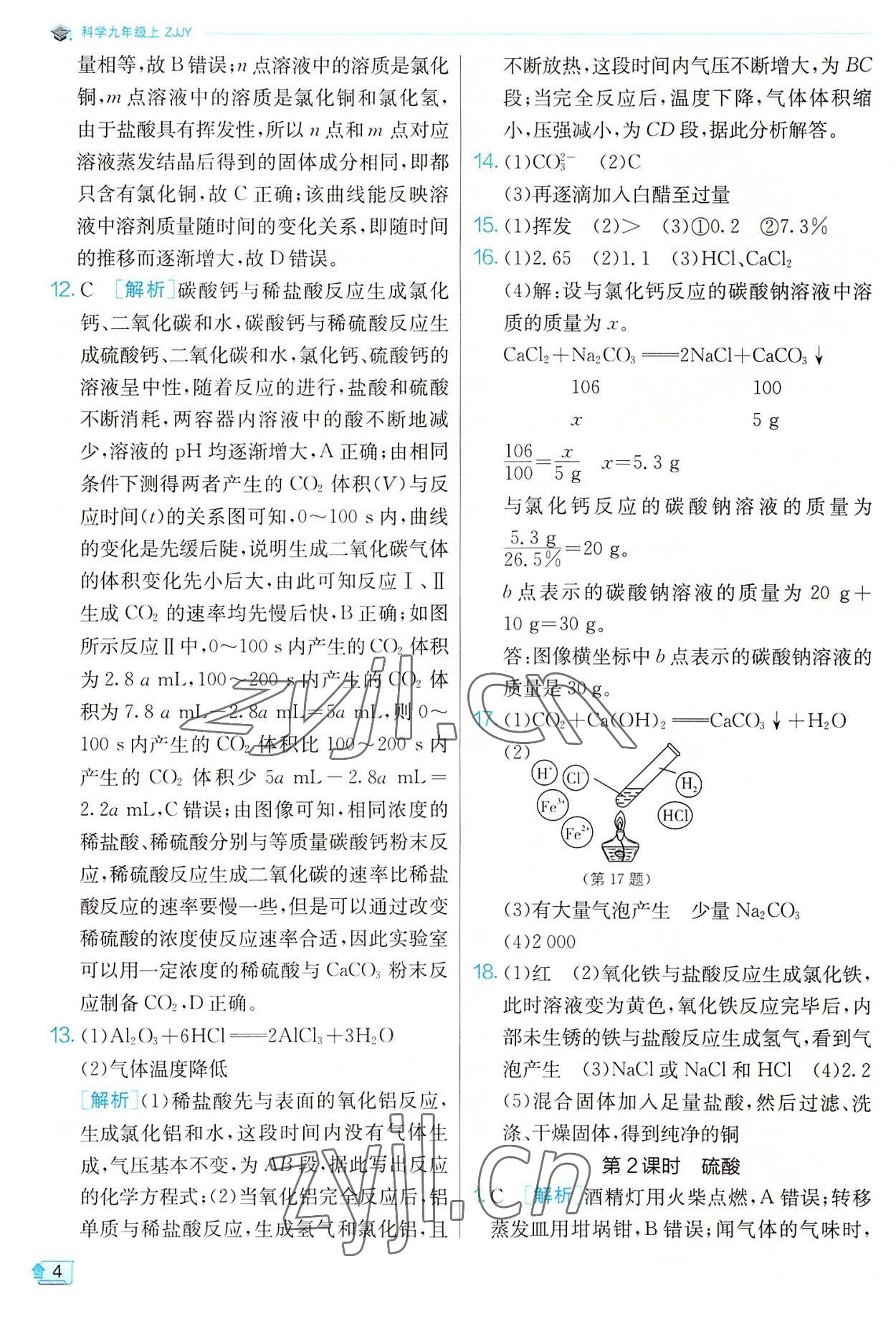 2022年實(shí)驗(yàn)班提優(yōu)訓(xùn)練九年級(jí)科學(xué)上冊(cè)浙教版 參考答案第4頁(yè)