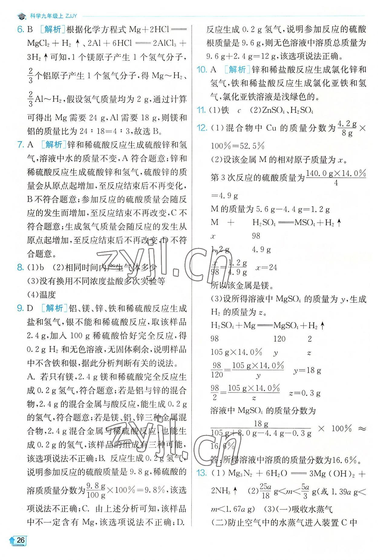 2022年實(shí)驗(yàn)班提優(yōu)訓(xùn)練九年級(jí)科學(xué)上冊(cè)浙教版 參考答案第26頁