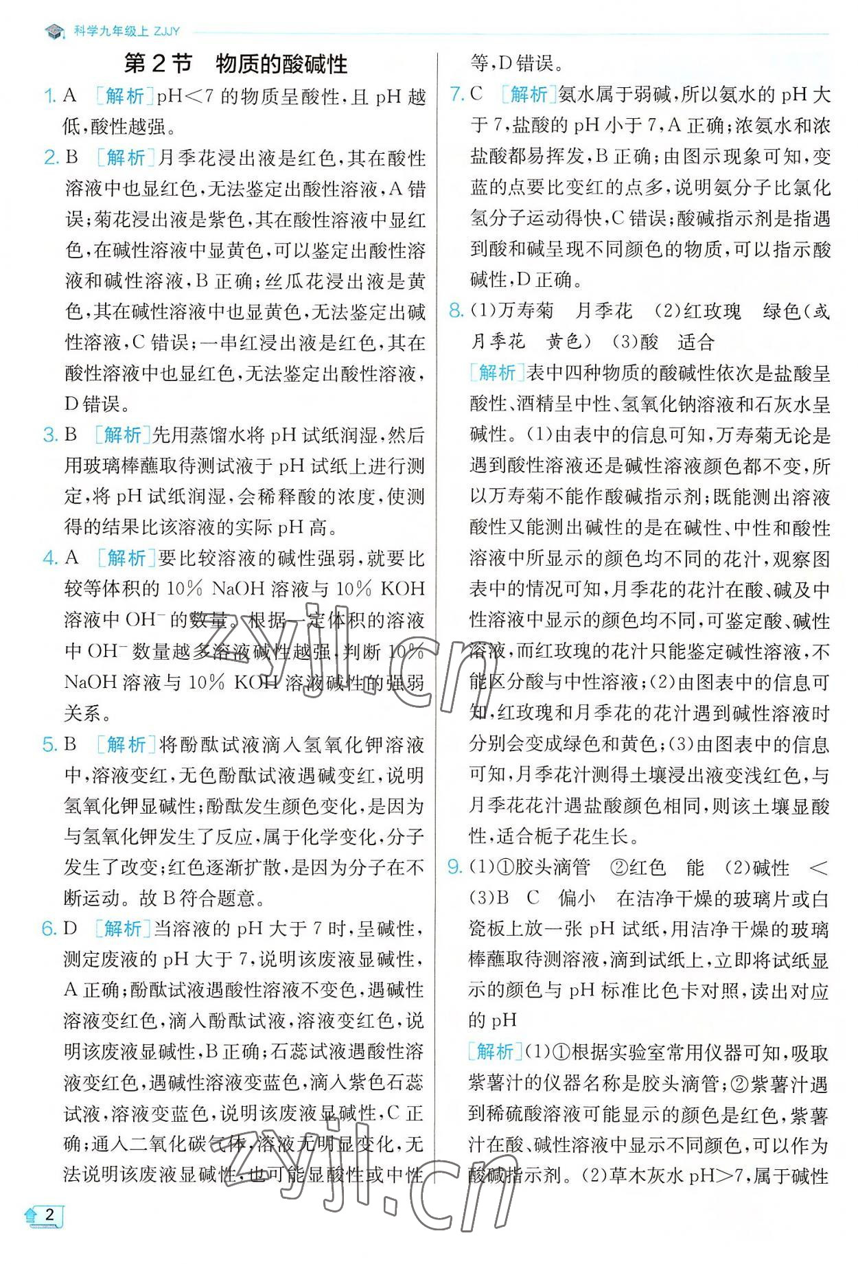 2022年實驗班提優(yōu)訓(xùn)練九年級科學(xué)上冊浙教版 參考答案第2頁