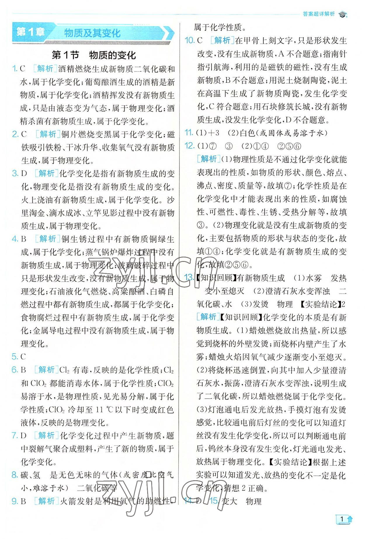 2022年實驗班提優(yōu)訓練九年級科學上冊浙教版 參考答案第1頁