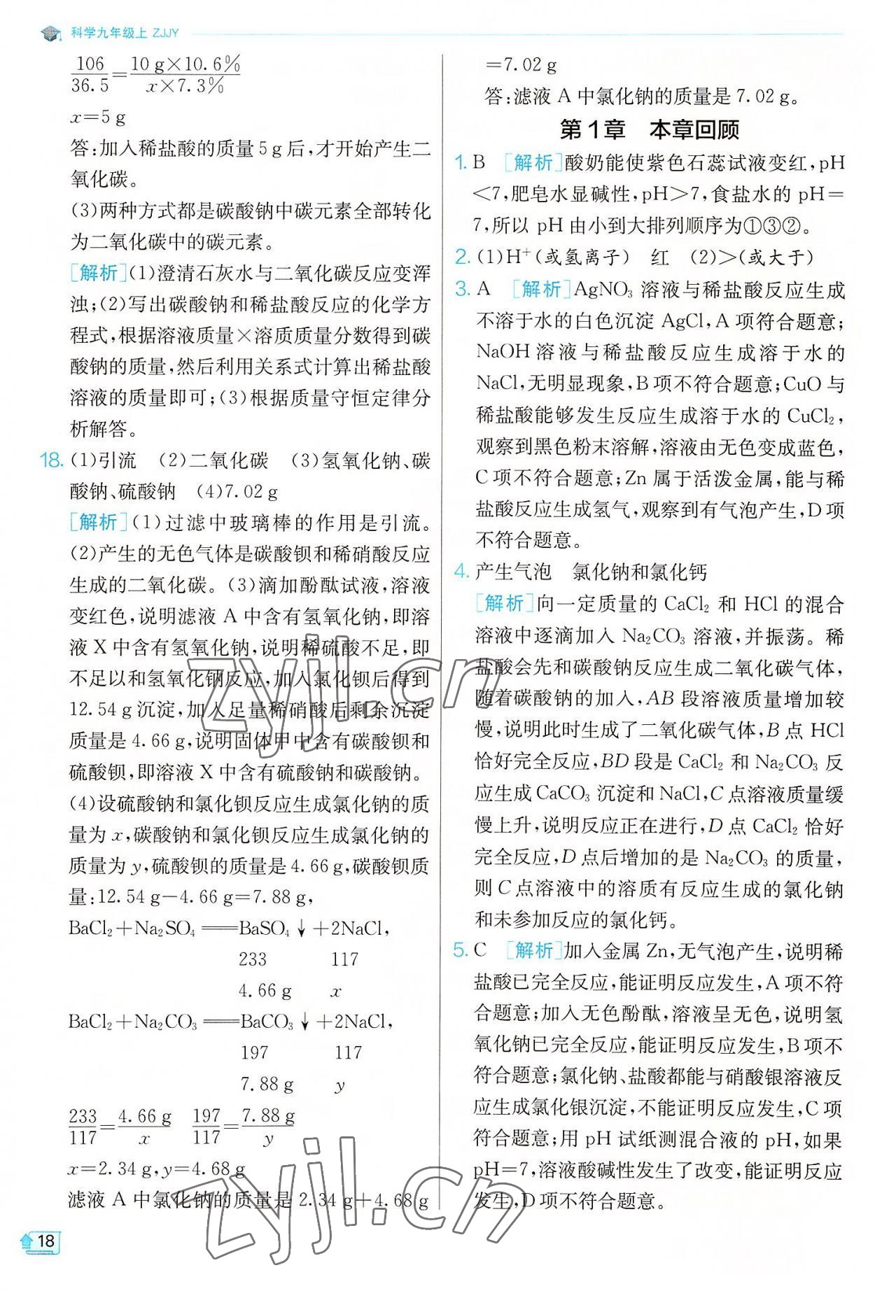 2022年實驗班提優(yōu)訓練九年級科學上冊浙教版 參考答案第18頁