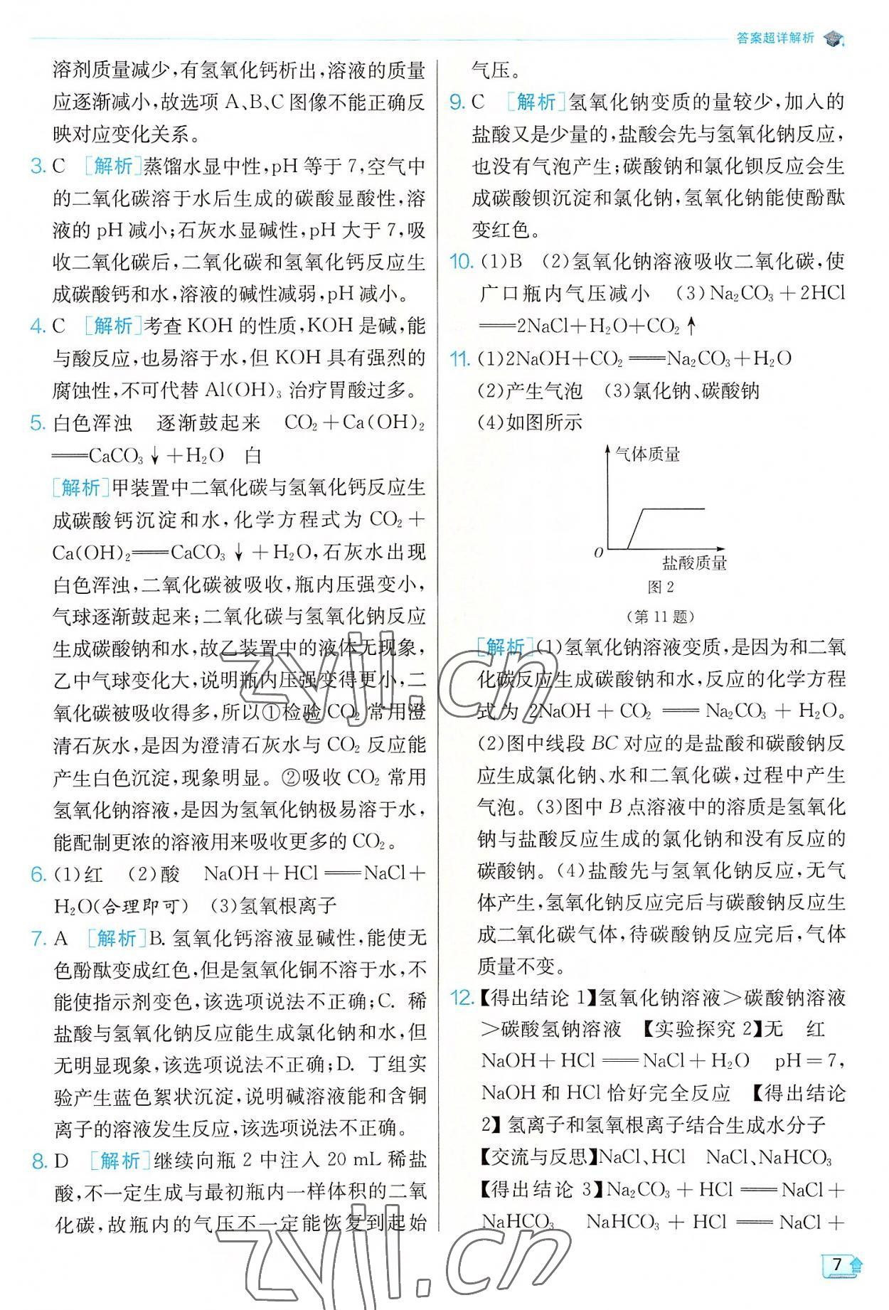 2022年實驗班提優(yōu)訓(xùn)練九年級科學(xué)上冊浙教版 參考答案第7頁