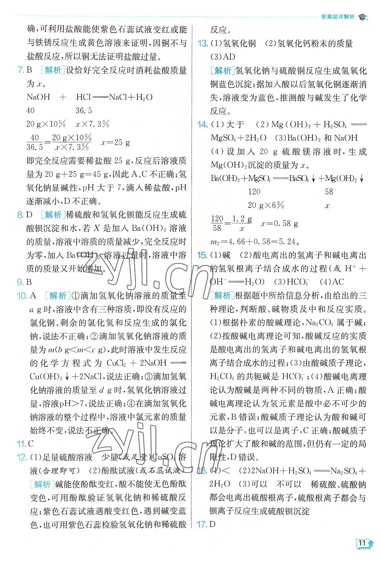 2022年實(shí)驗(yàn)班提優(yōu)訓(xùn)練九年級(jí)科學(xué)上冊(cè)浙教版 參考答案第11頁(yè)