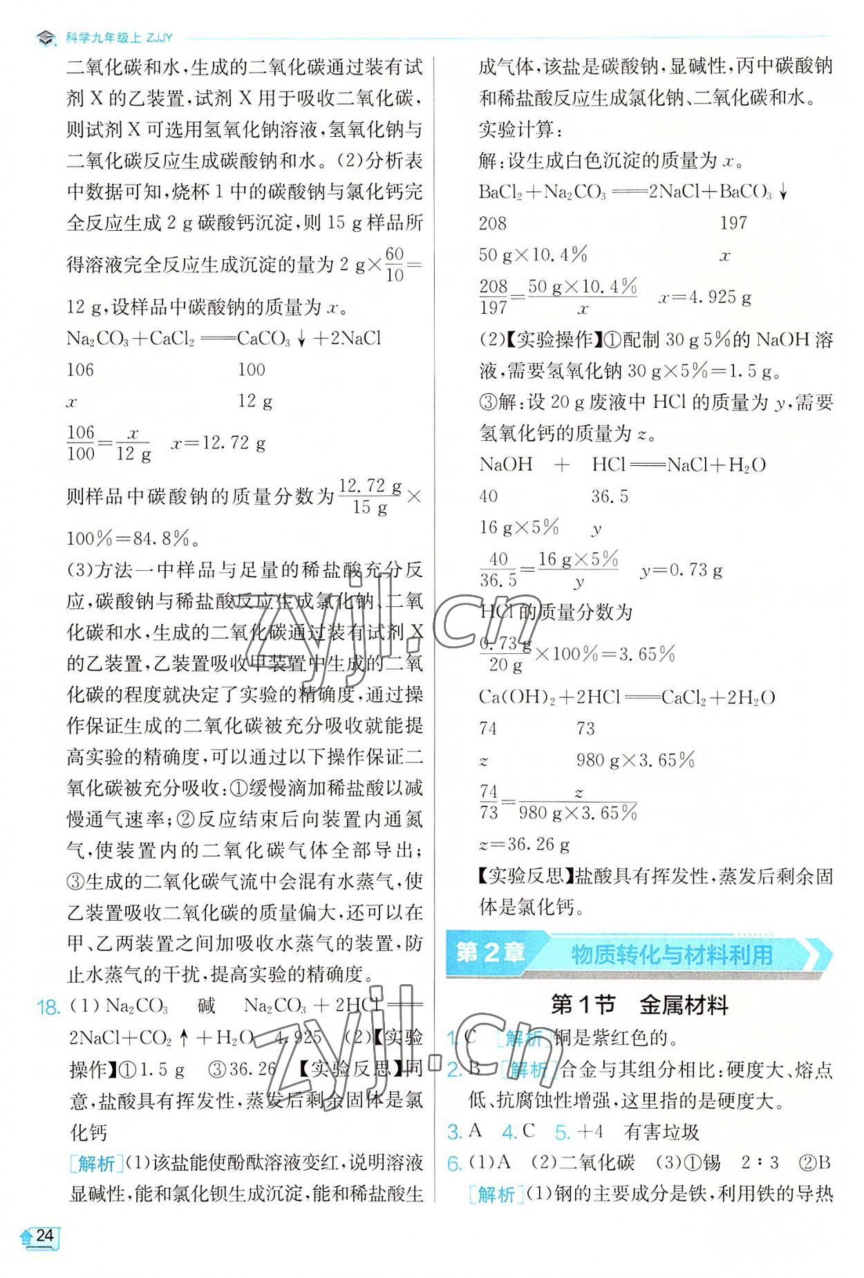 2022年實(shí)驗(yàn)班提優(yōu)訓(xùn)練九年級(jí)科學(xué)上冊浙教版 參考答案第24頁