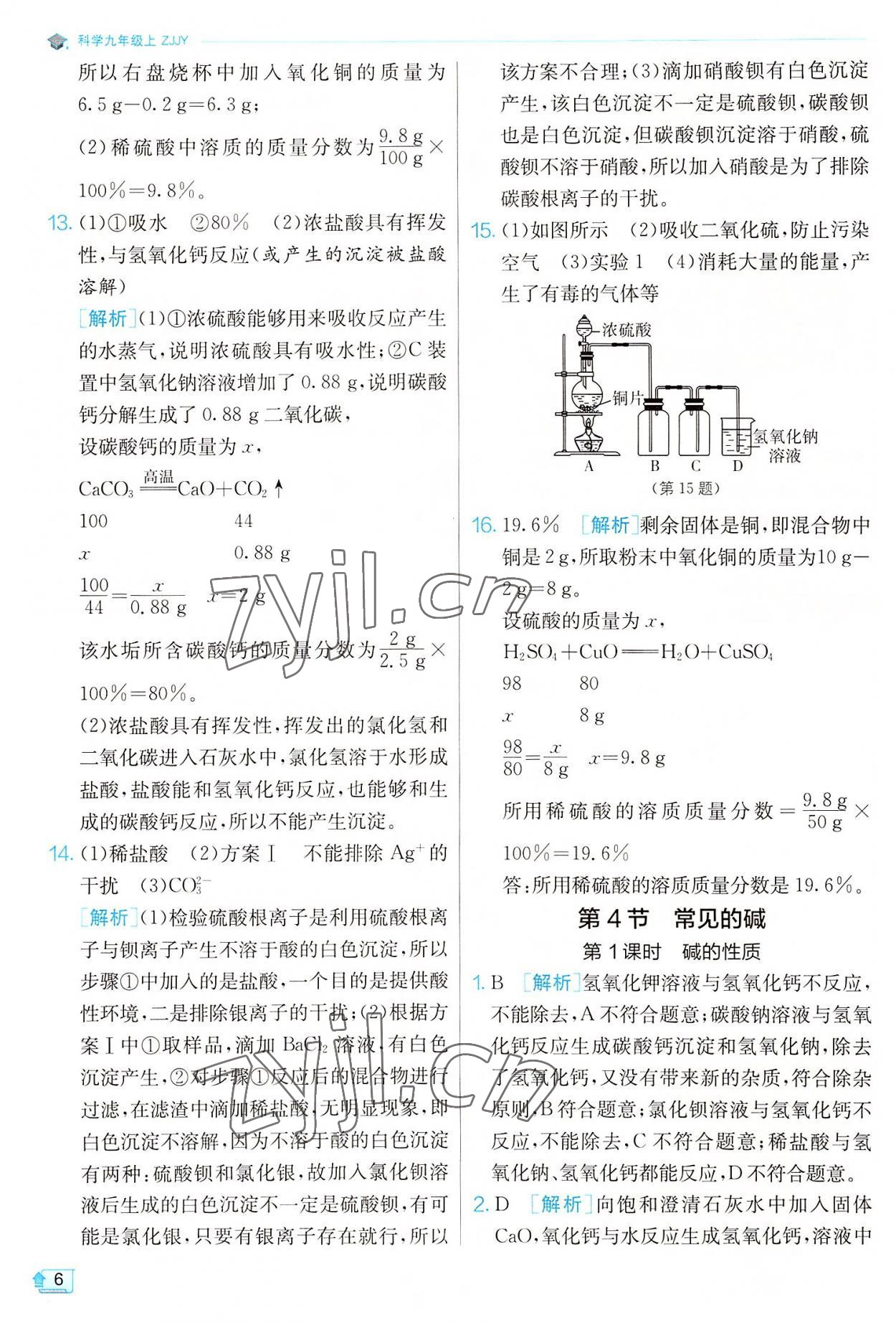 2022年實(shí)驗(yàn)班提優(yōu)訓(xùn)練九年級(jí)科學(xué)上冊(cè)浙教版 參考答案第6頁(yè)