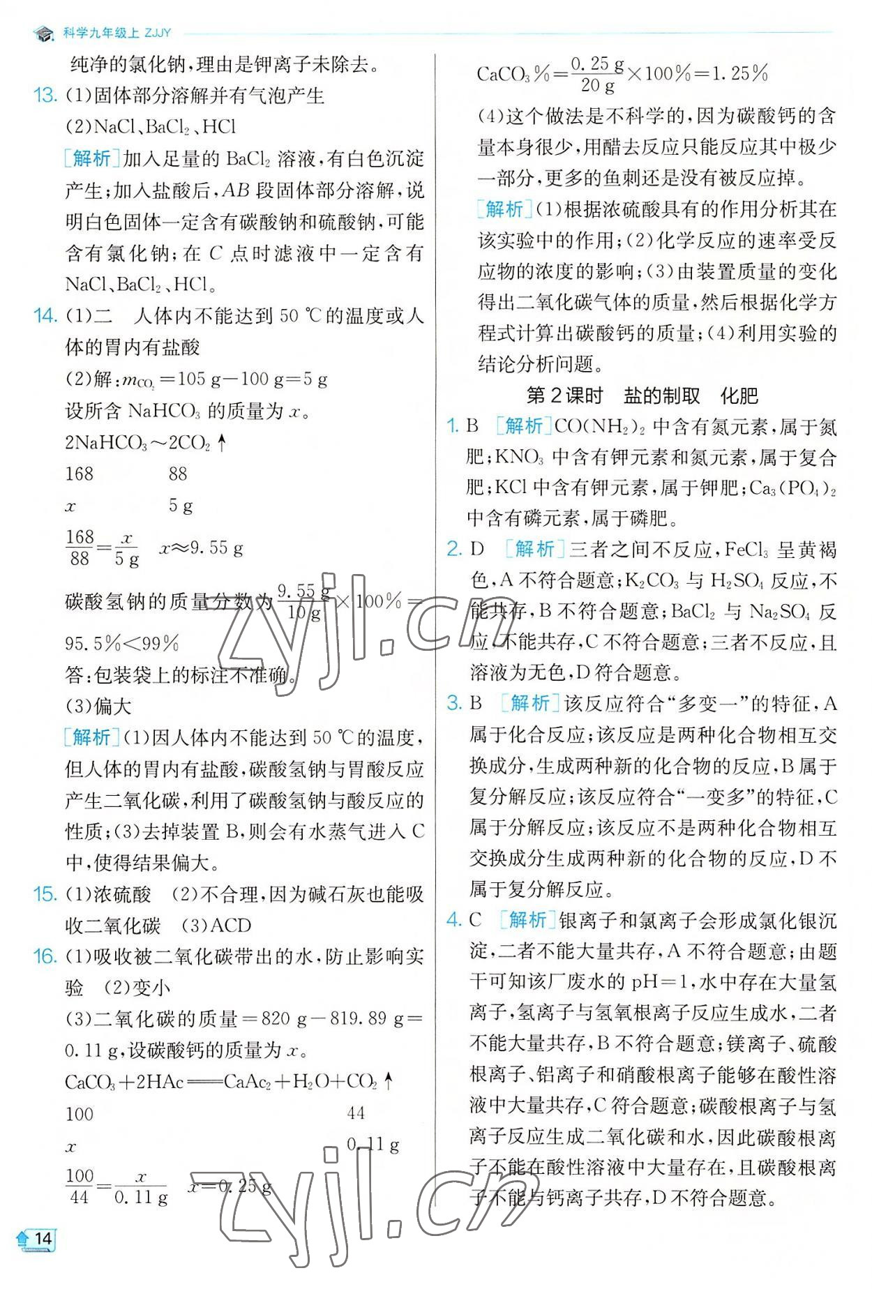 2022年實(shí)驗(yàn)班提優(yōu)訓(xùn)練九年級科學(xué)上冊浙教版 參考答案第14頁