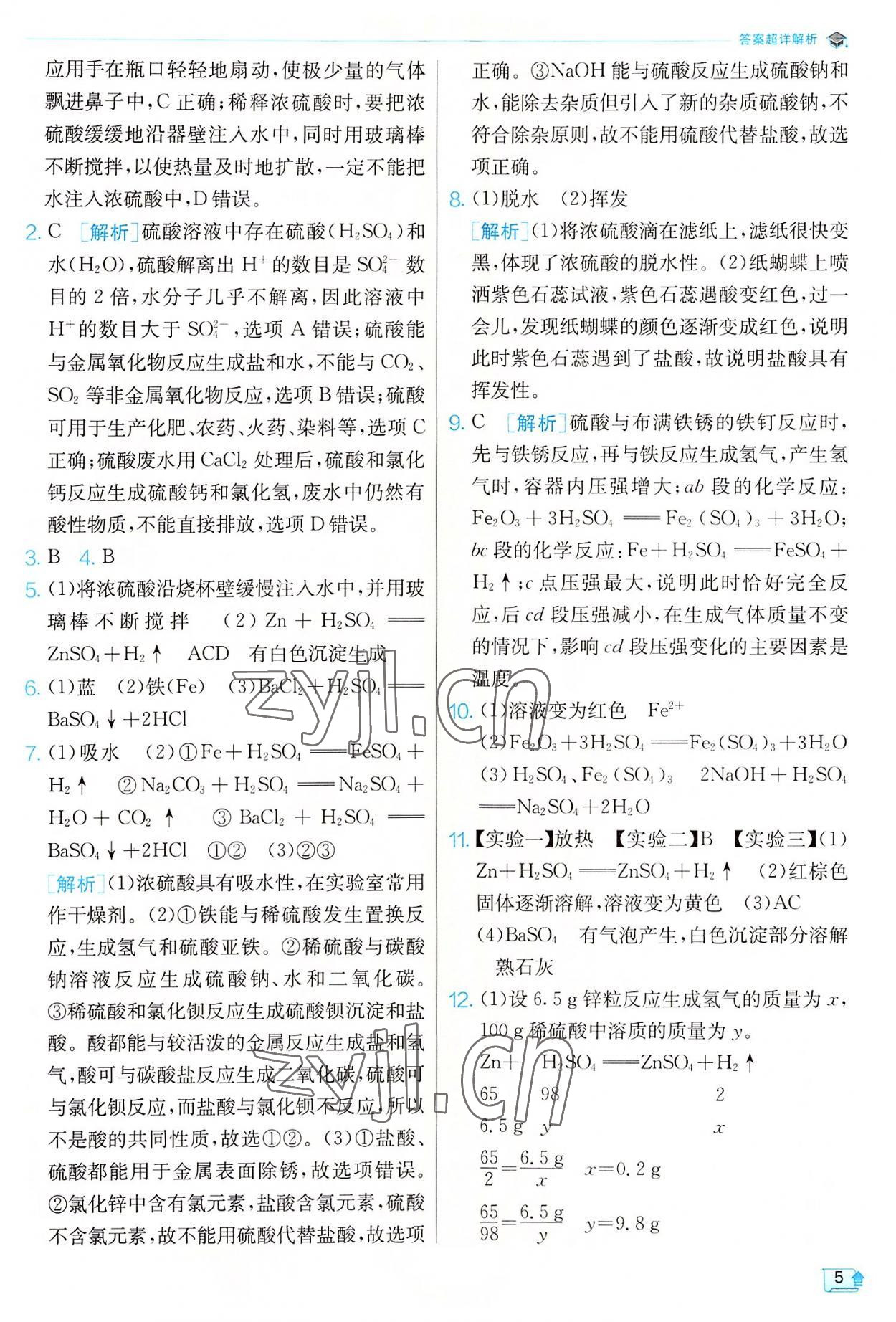 2022年實(shí)驗(yàn)班提優(yōu)訓(xùn)練九年級(jí)科學(xué)上冊(cè)浙教版 參考答案第5頁(yè)