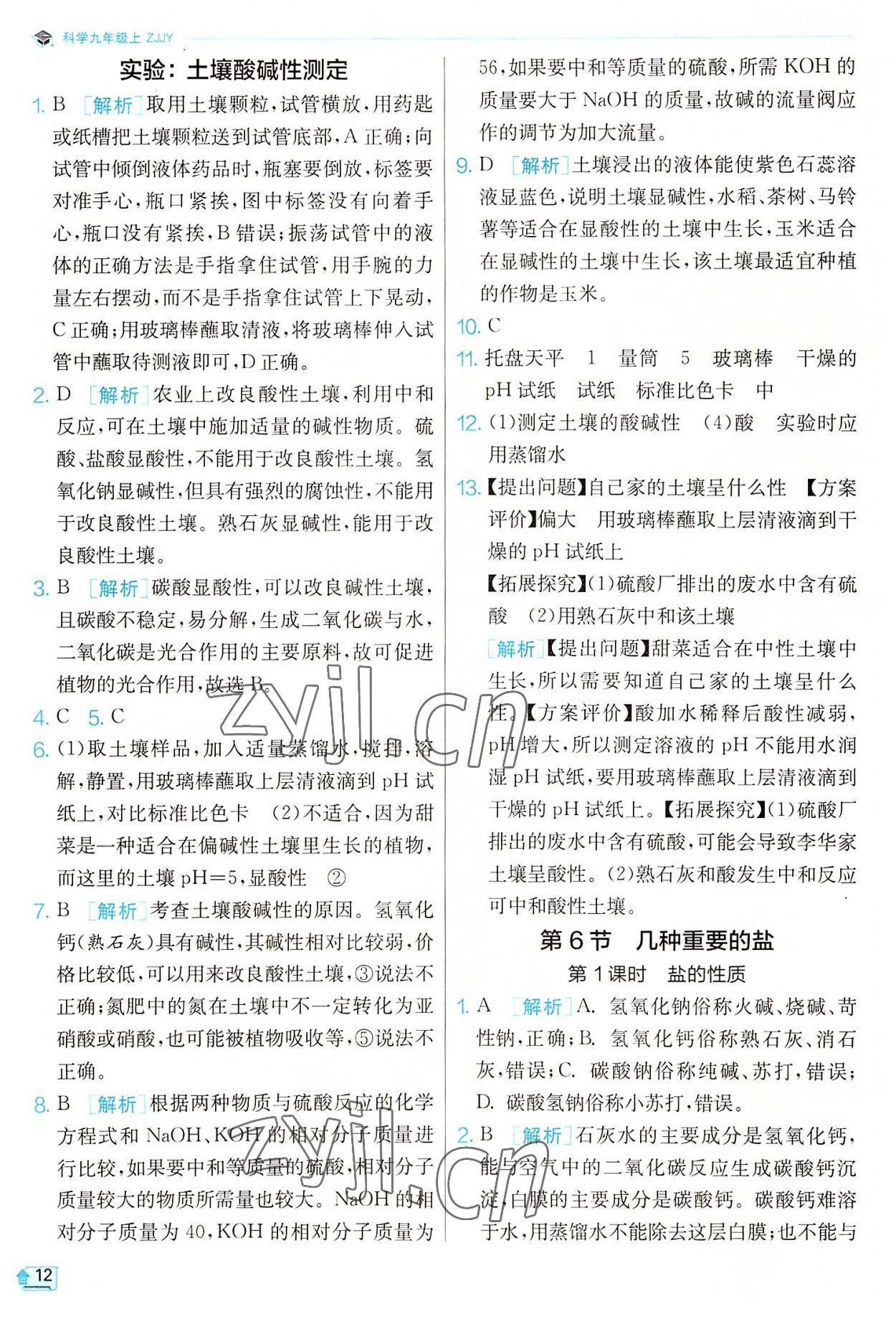 2022年實驗班提優(yōu)訓(xùn)練九年級科學(xué)上冊浙教版 參考答案第12頁