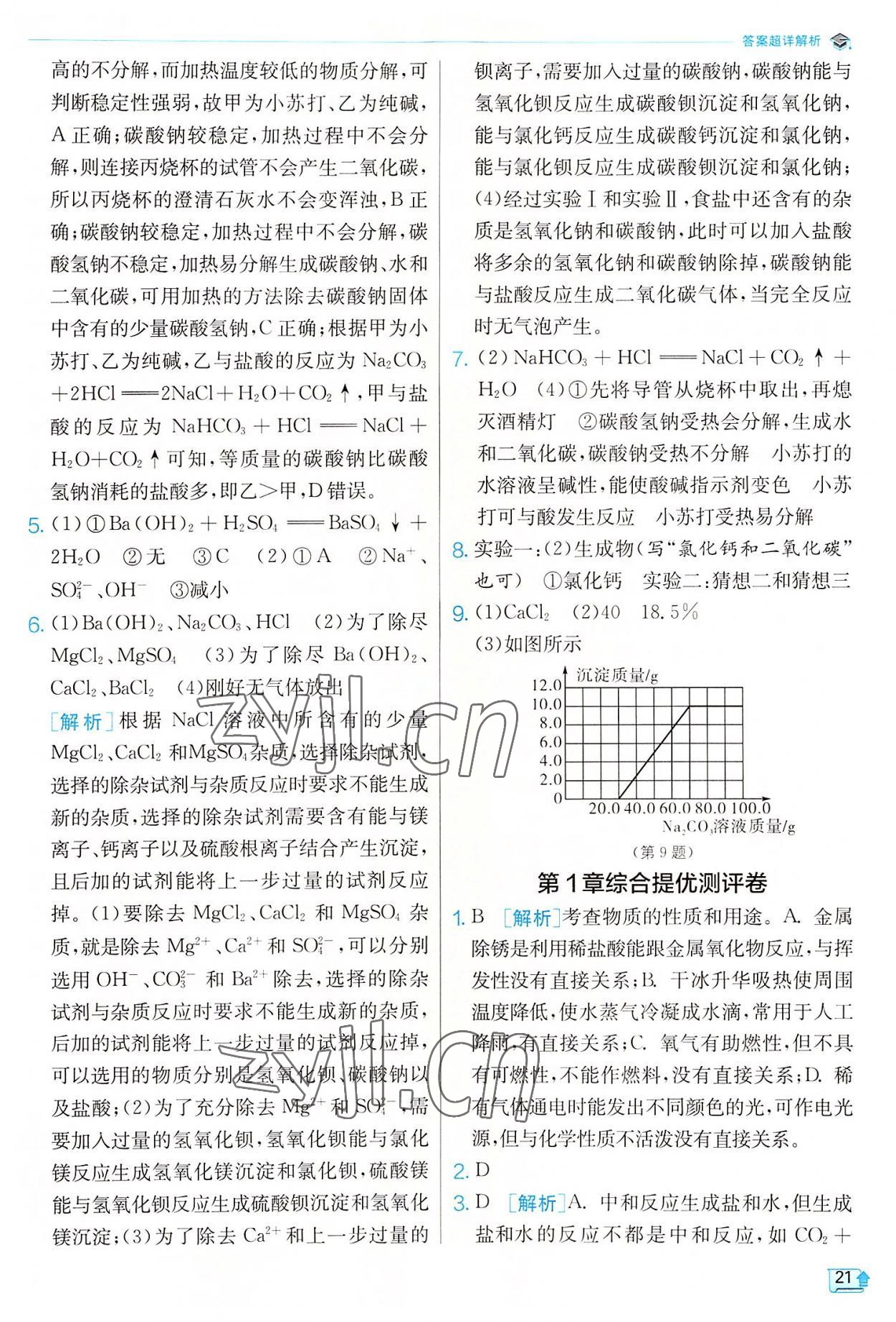 2022年實(shí)驗(yàn)班提優(yōu)訓(xùn)練九年級(jí)科學(xué)上冊(cè)浙教版 參考答案第21頁(yè)