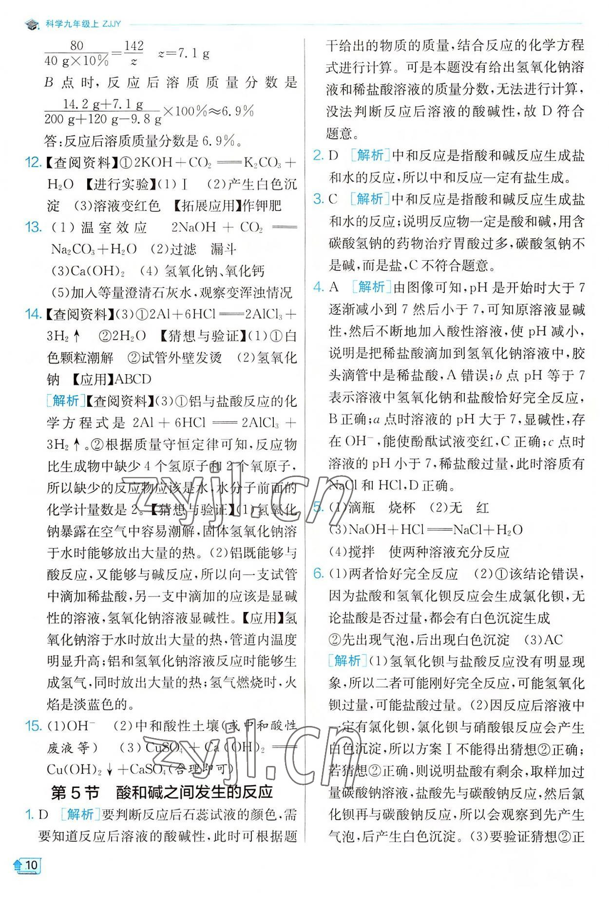 2022年實驗班提優(yōu)訓練九年級科學上冊浙教版 參考答案第10頁