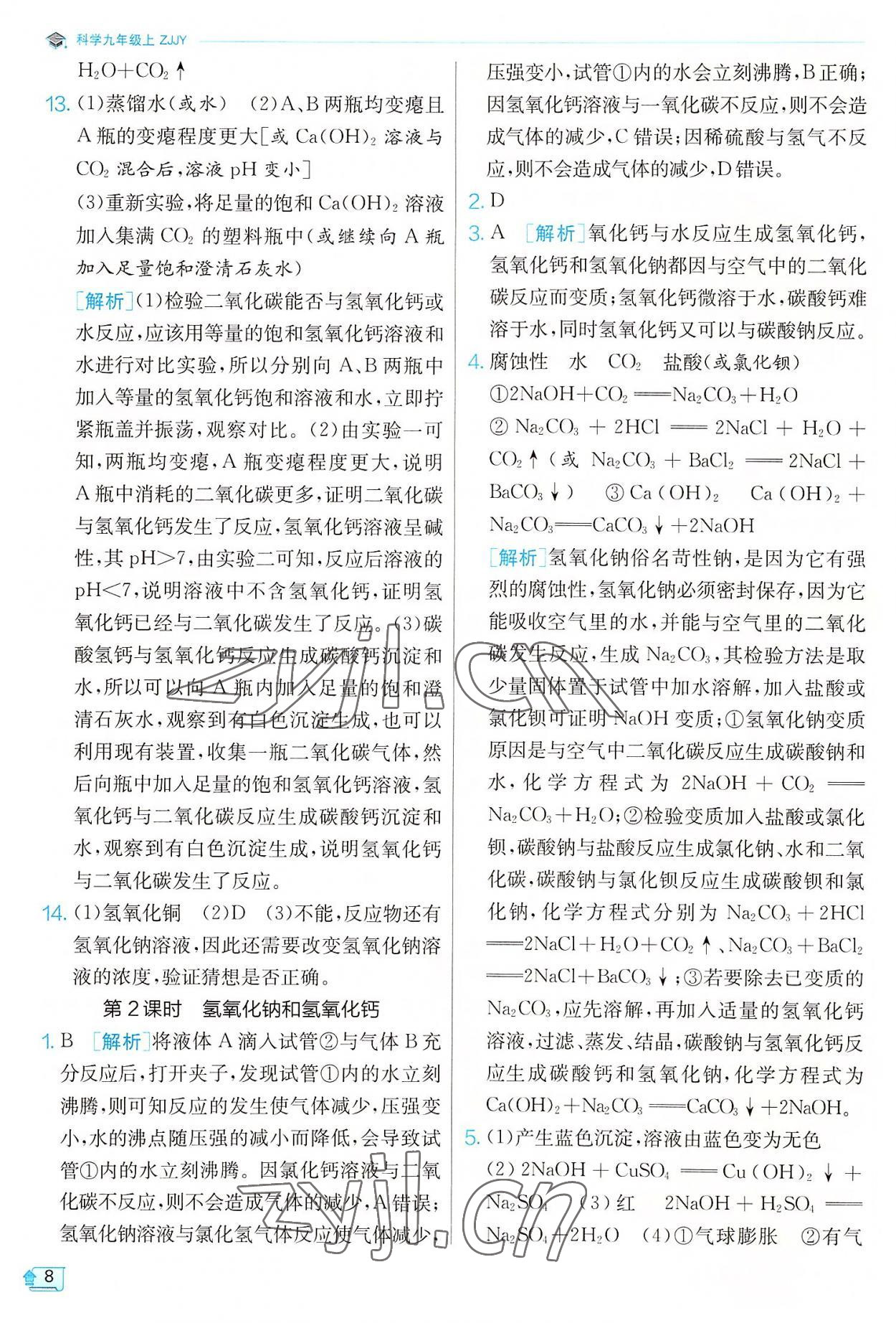 2022年實驗班提優(yōu)訓練九年級科學上冊浙教版 參考答案第8頁