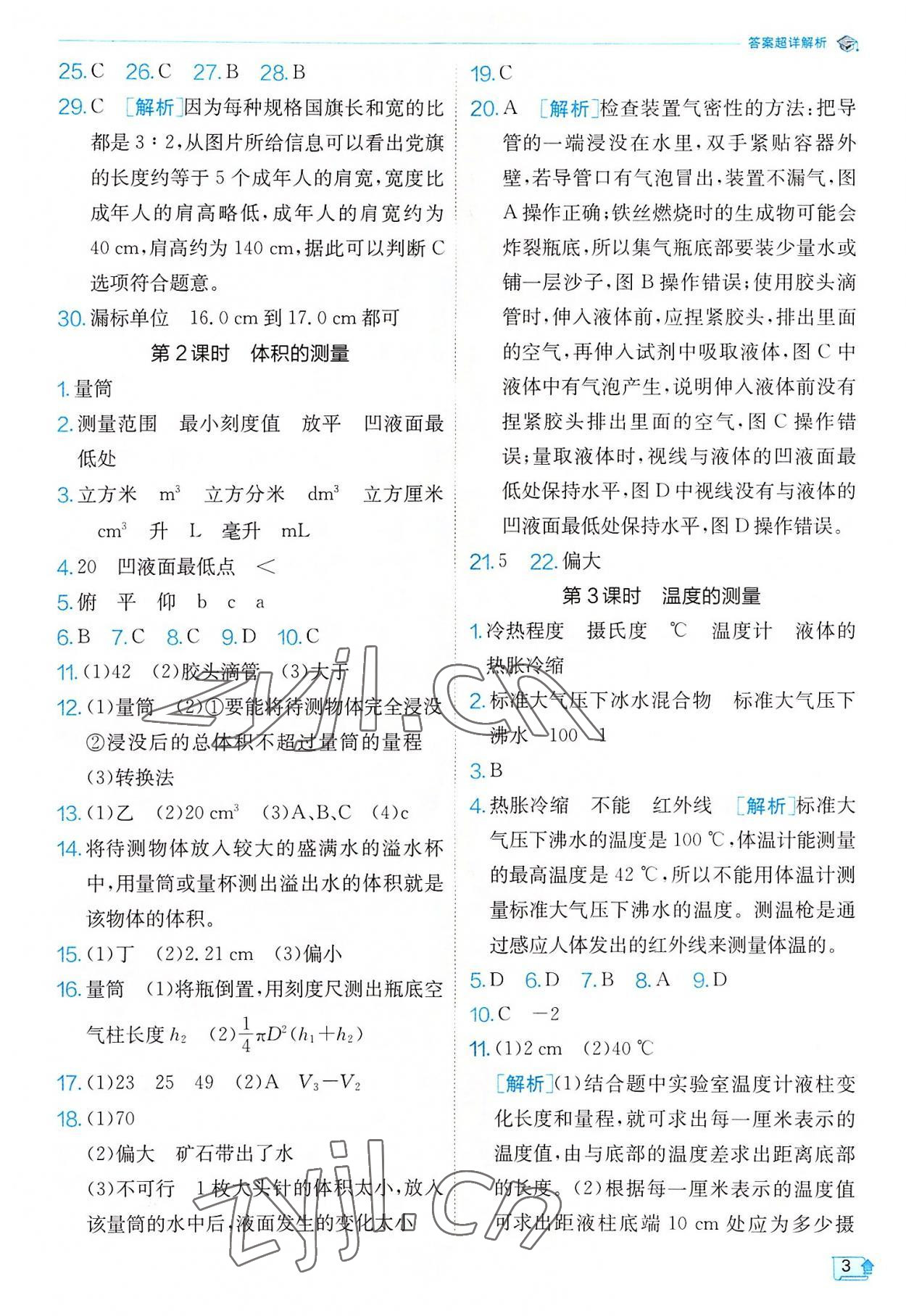 2022年實(shí)驗(yàn)班提優(yōu)訓(xùn)練七年級(jí)科學(xué)上冊(cè)浙教版 參考答案第3頁(yè)