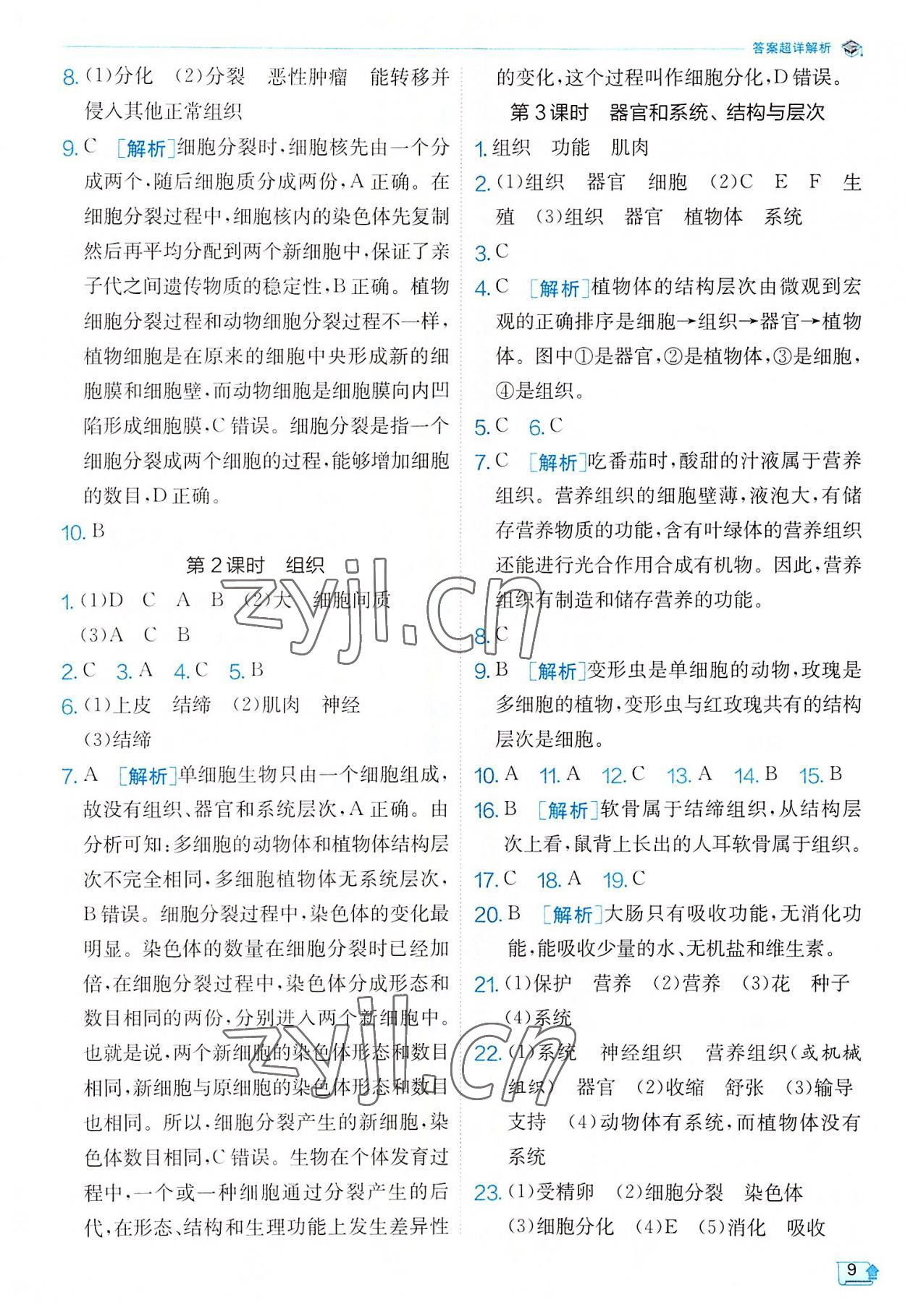 2022年實驗班提優(yōu)訓(xùn)練七年級科學(xué)上冊浙教版 參考答案第9頁