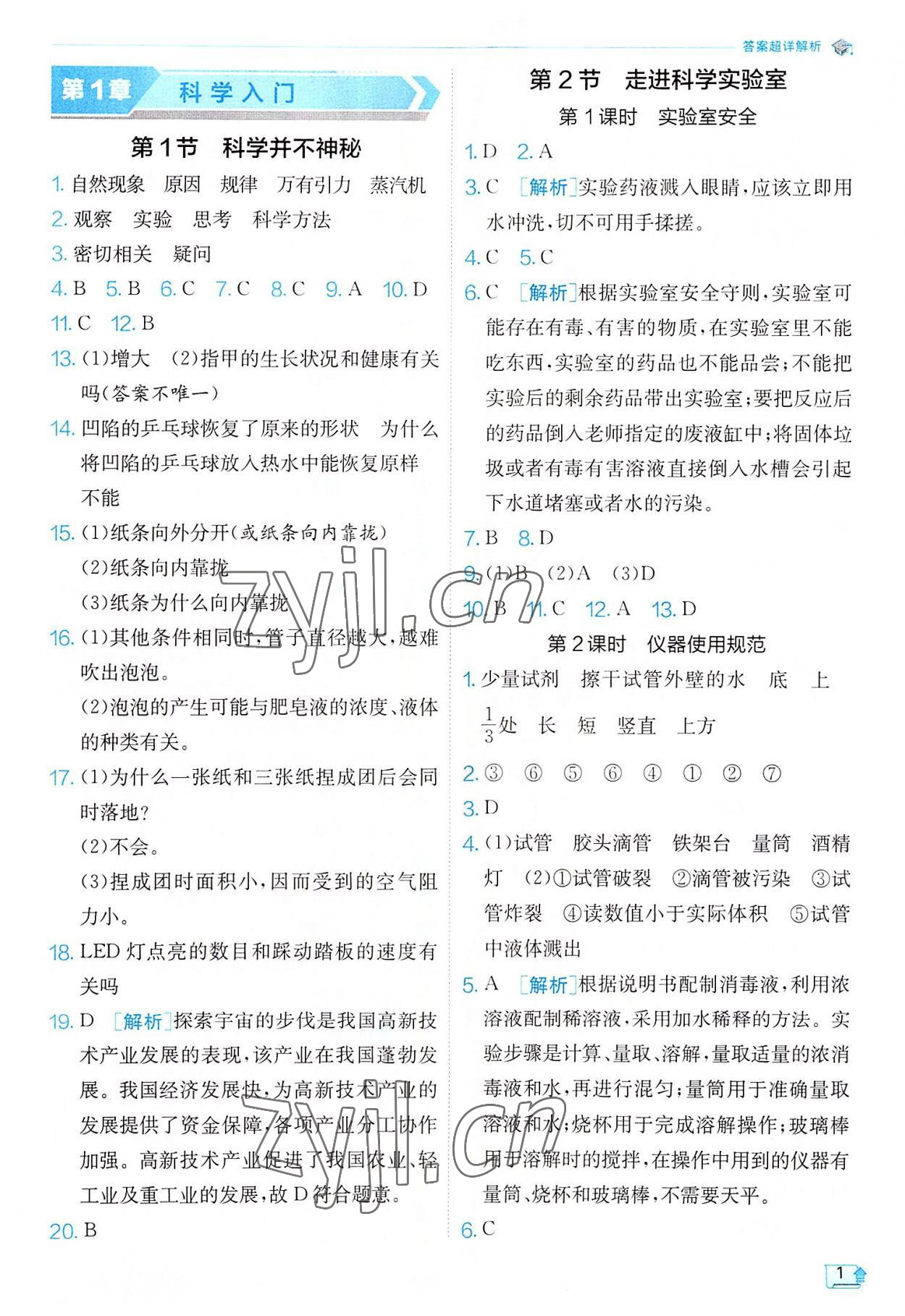 2022年實驗班提優(yōu)訓(xùn)練七年級科學(xué)上冊浙教版 參考答案第1頁