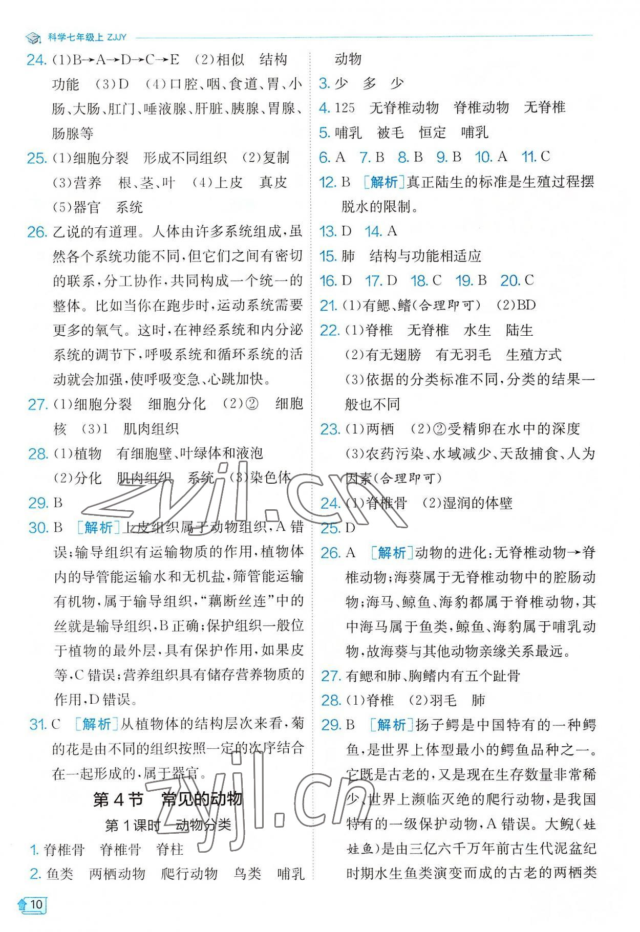 2022年實(shí)驗(yàn)班提優(yōu)訓(xùn)練七年級(jí)科學(xué)上冊(cè)浙教版 參考答案第10頁