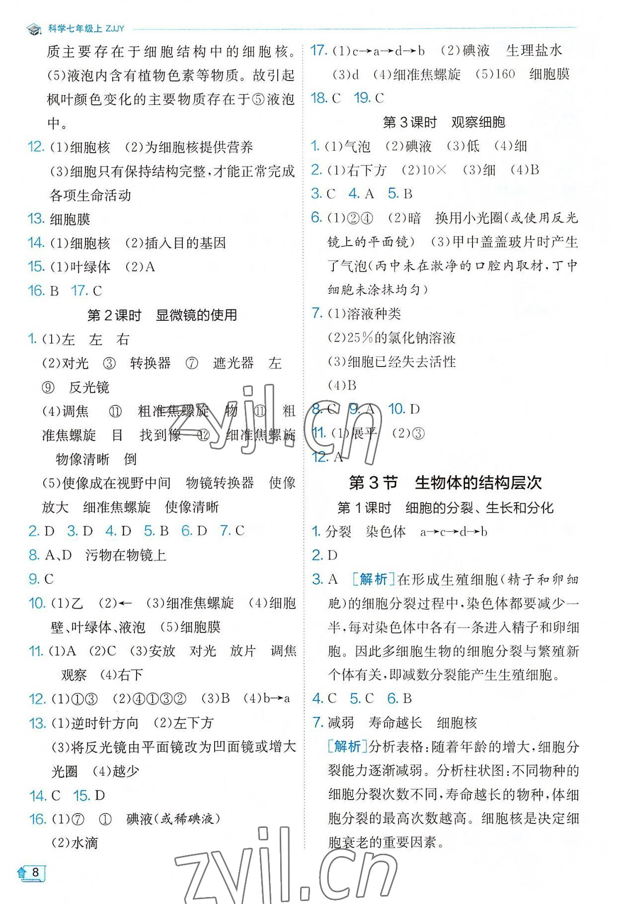 2022年實驗班提優(yōu)訓練七年級科學上冊浙教版 參考答案第8頁