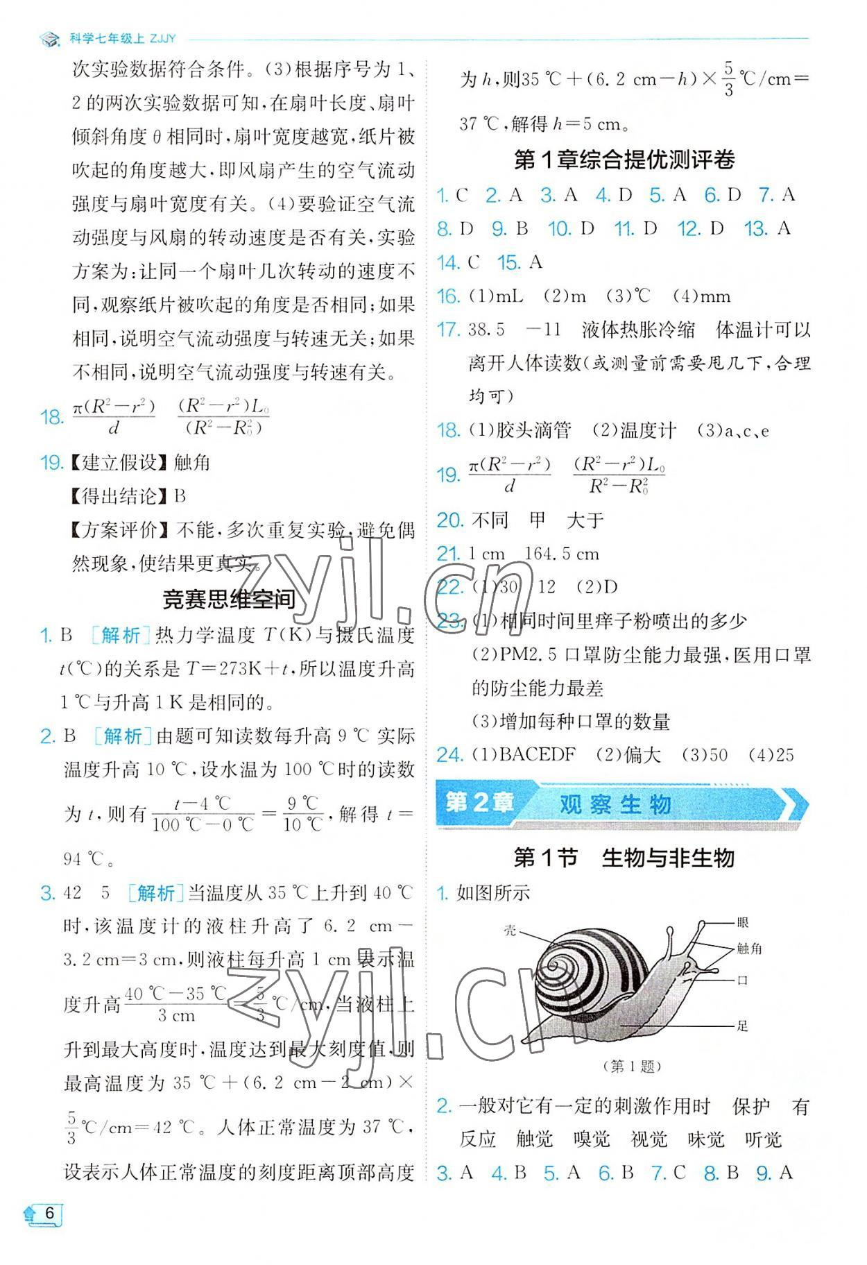 2022年實驗班提優(yōu)訓練七年級科學上冊浙教版 參考答案第6頁