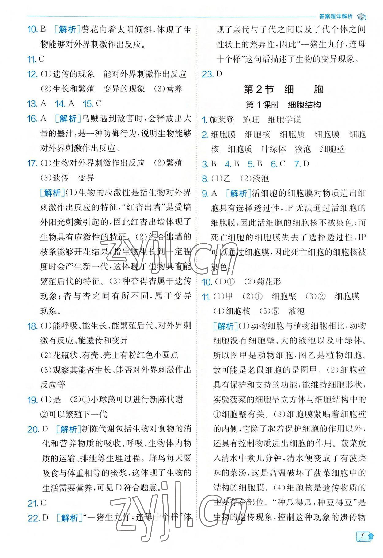 2022年實(shí)驗(yàn)班提優(yōu)訓(xùn)練七年級(jí)科學(xué)上冊(cè)浙教版 參考答案第7頁(yè)