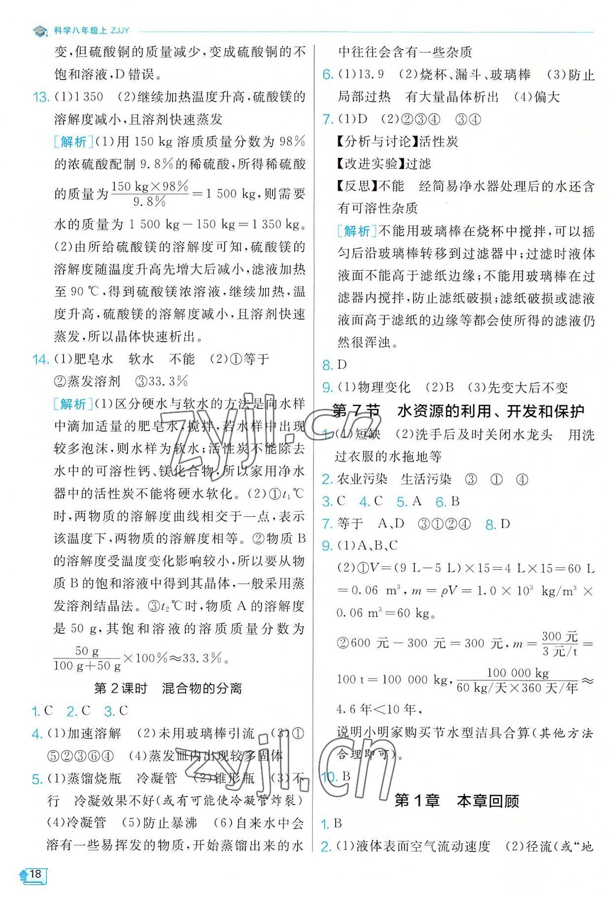 2022年實驗班提優(yōu)訓(xùn)練八年級科學(xué)上冊浙教版 參考答案第18頁